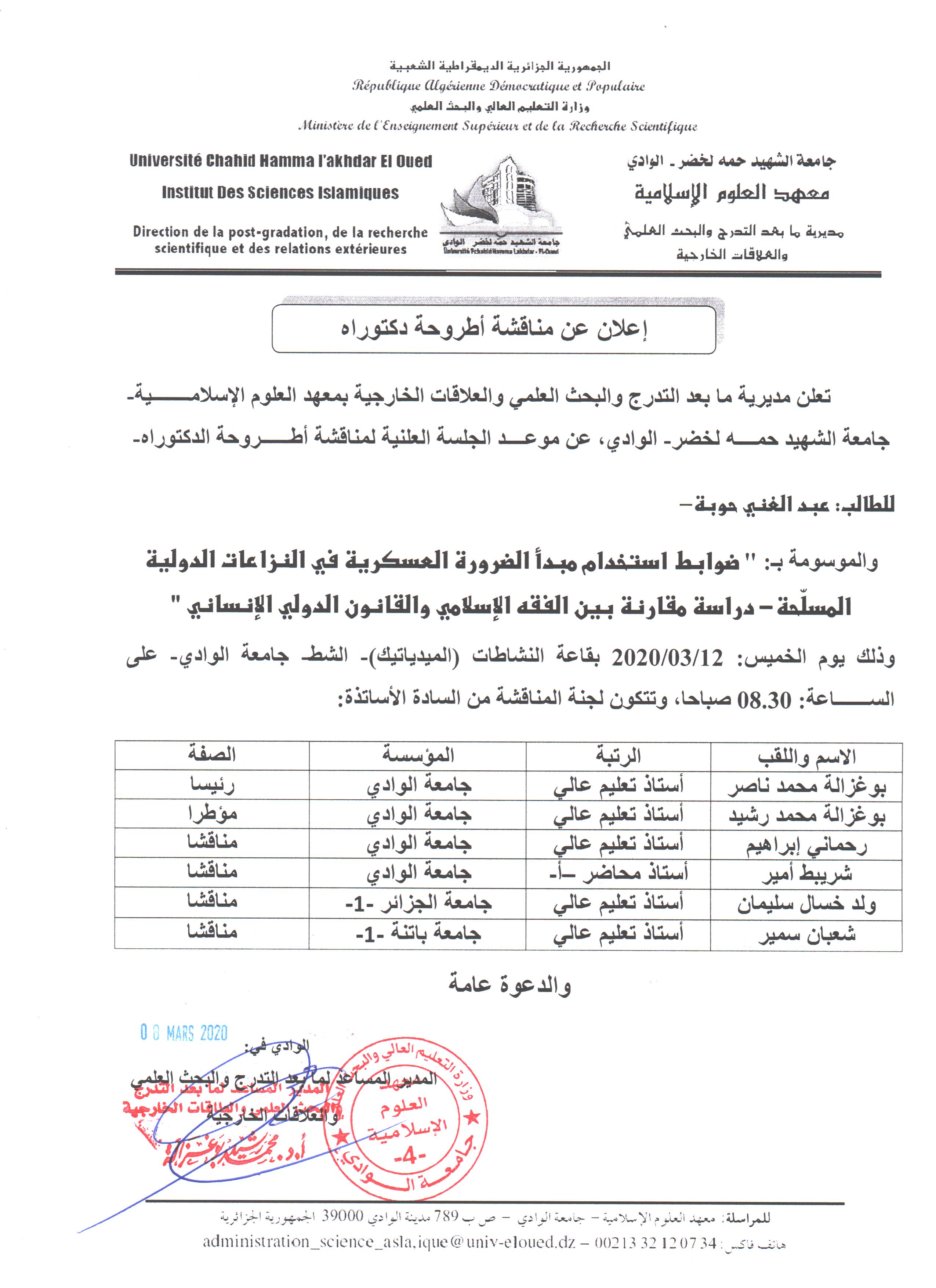 إعلان مناقشة دكتوراه حوبة عبد الغني