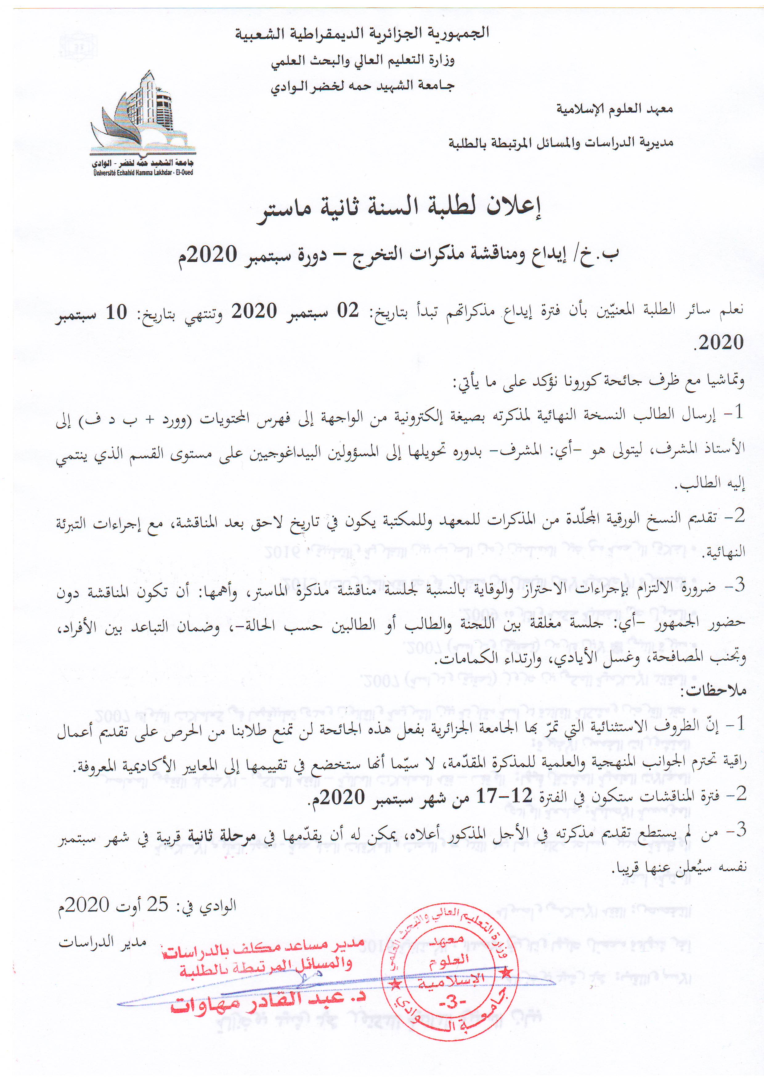 ب.خ مناقشة مذكرات التخرج ماستر   دورة سبتمبر 2020 (copie)