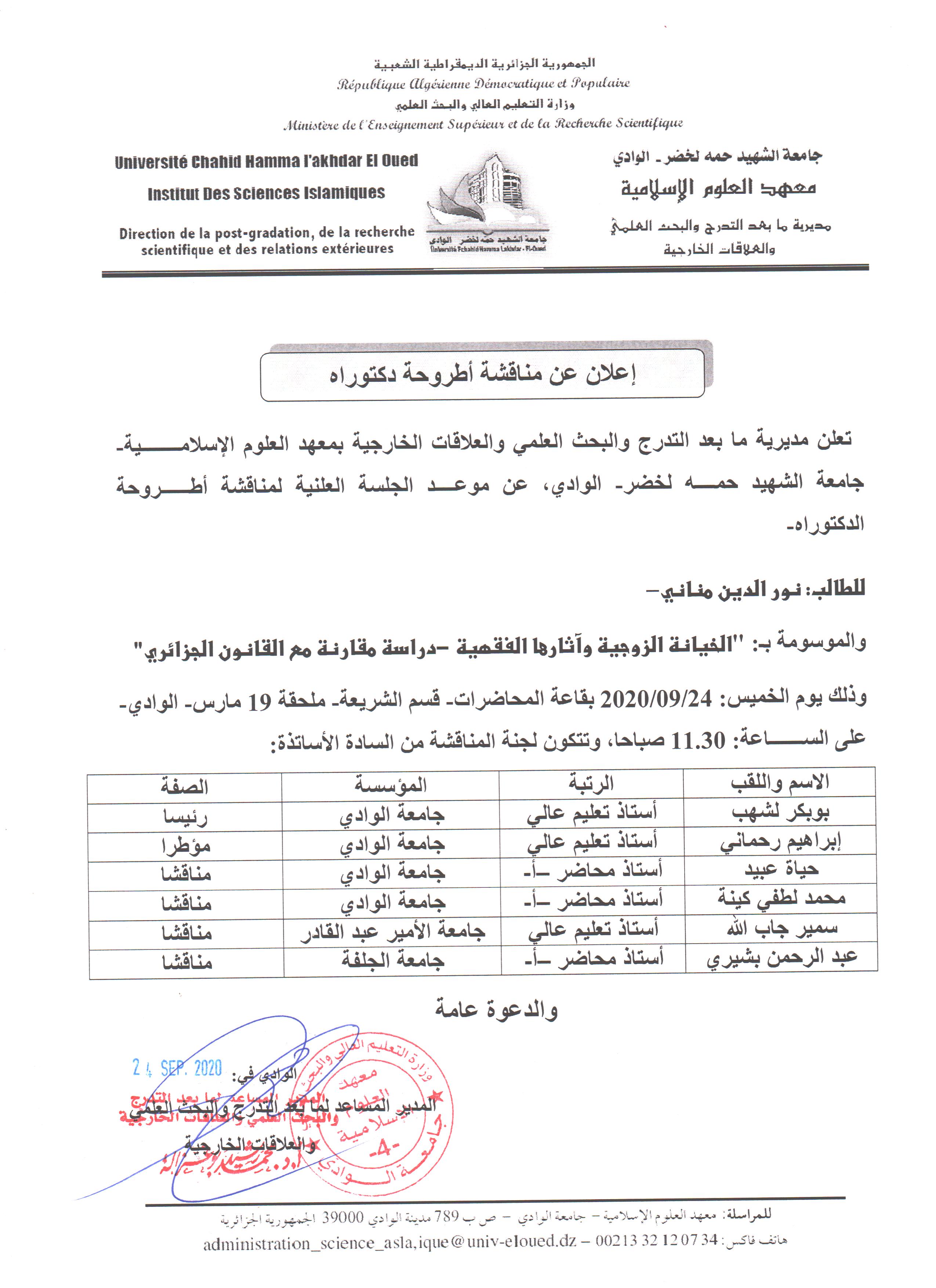 مناقشة دكتوراه مناني نور الدين