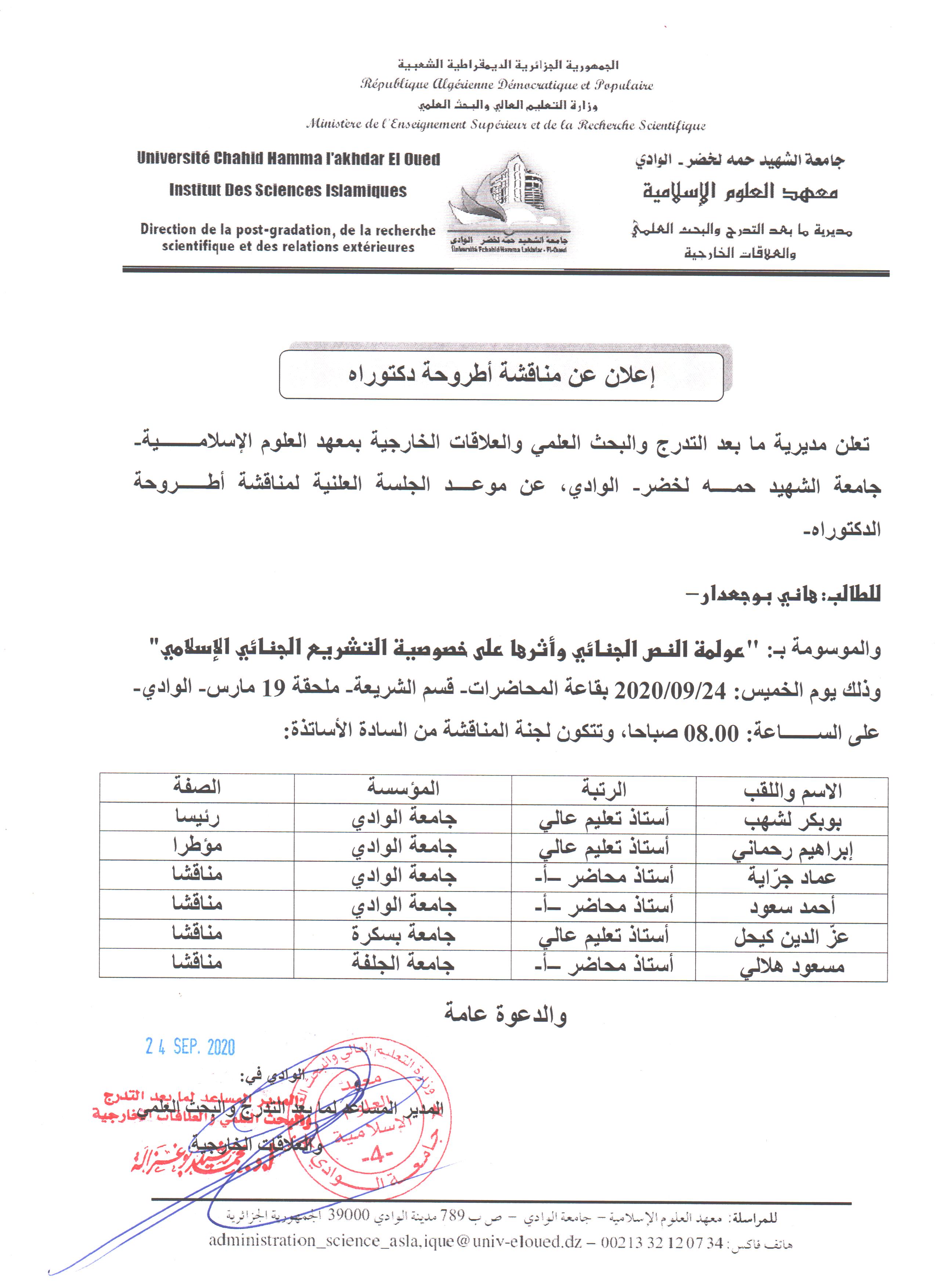مناقشة دكتوراه هاني بوجعدار