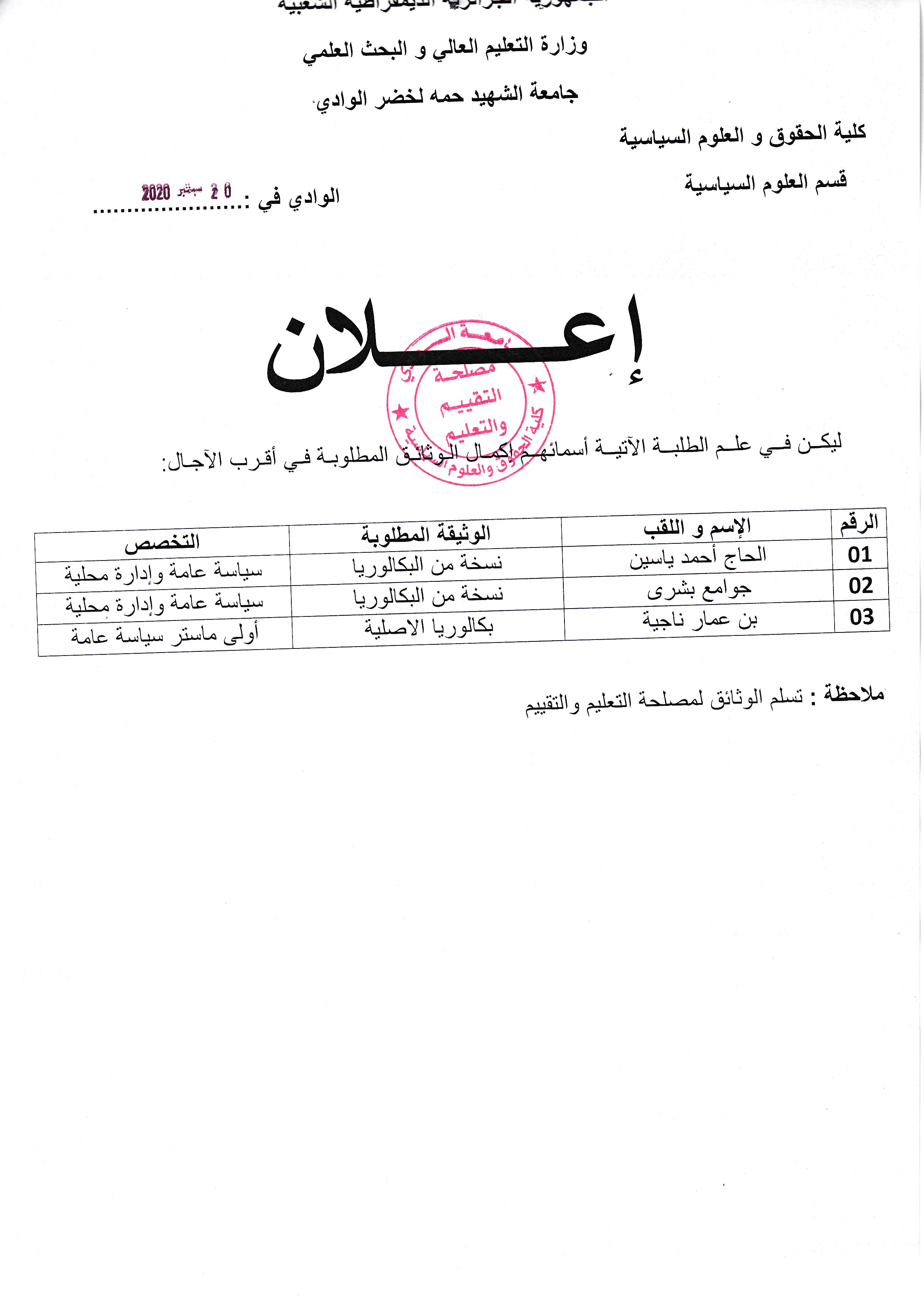 اعلان للطلبة  بن عمار ناجية (أولى ماستر)و حاج أحمد ياسين و جوامع بشرى (السنة ثانية ماستر (copie)