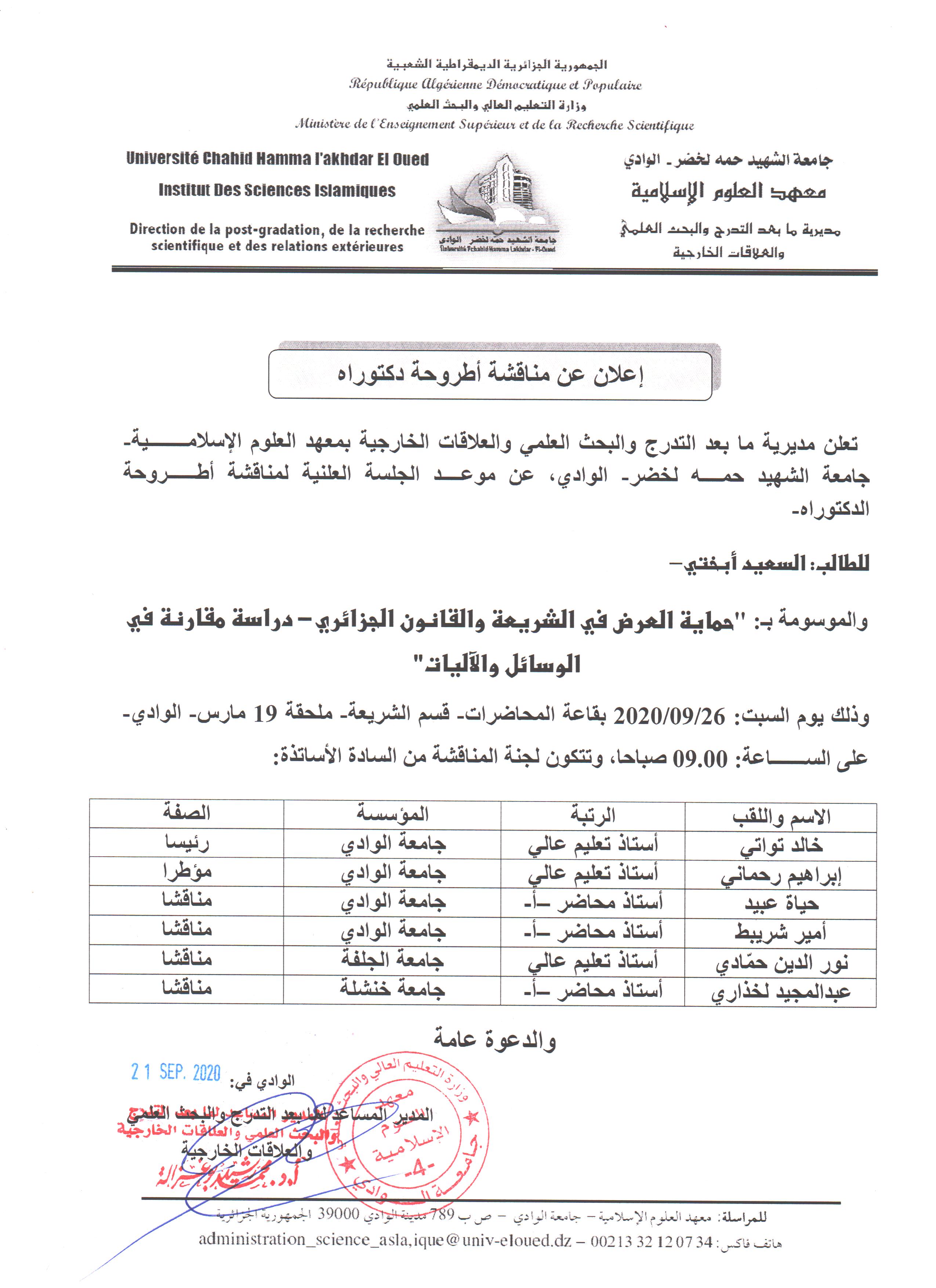 إعلان مناقشة دكتوراه السعيد أبختي
