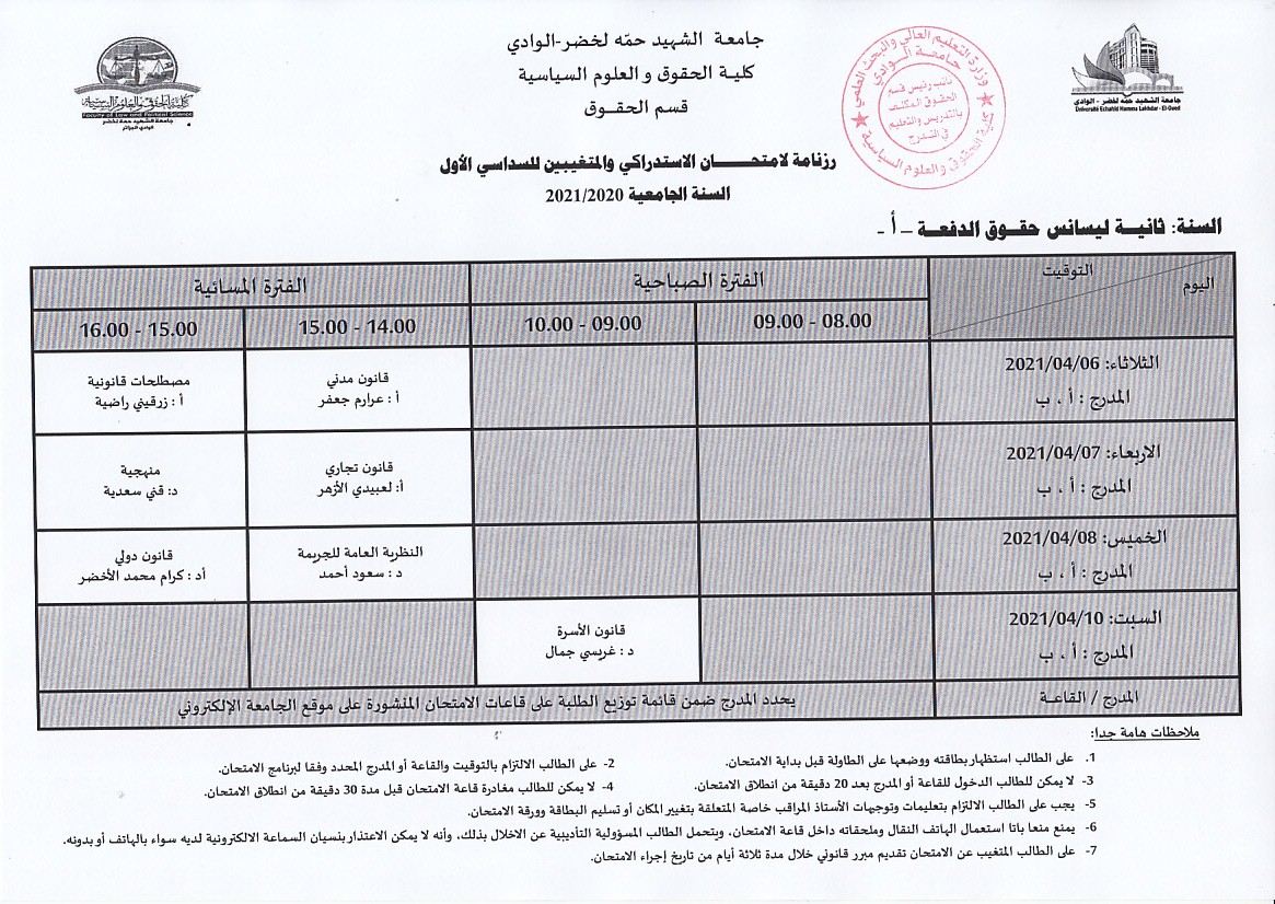 جدول الامتحان الاستدراكي والمتغيبين  سنة ثانية حقوق الدفعة أ (autre copie)