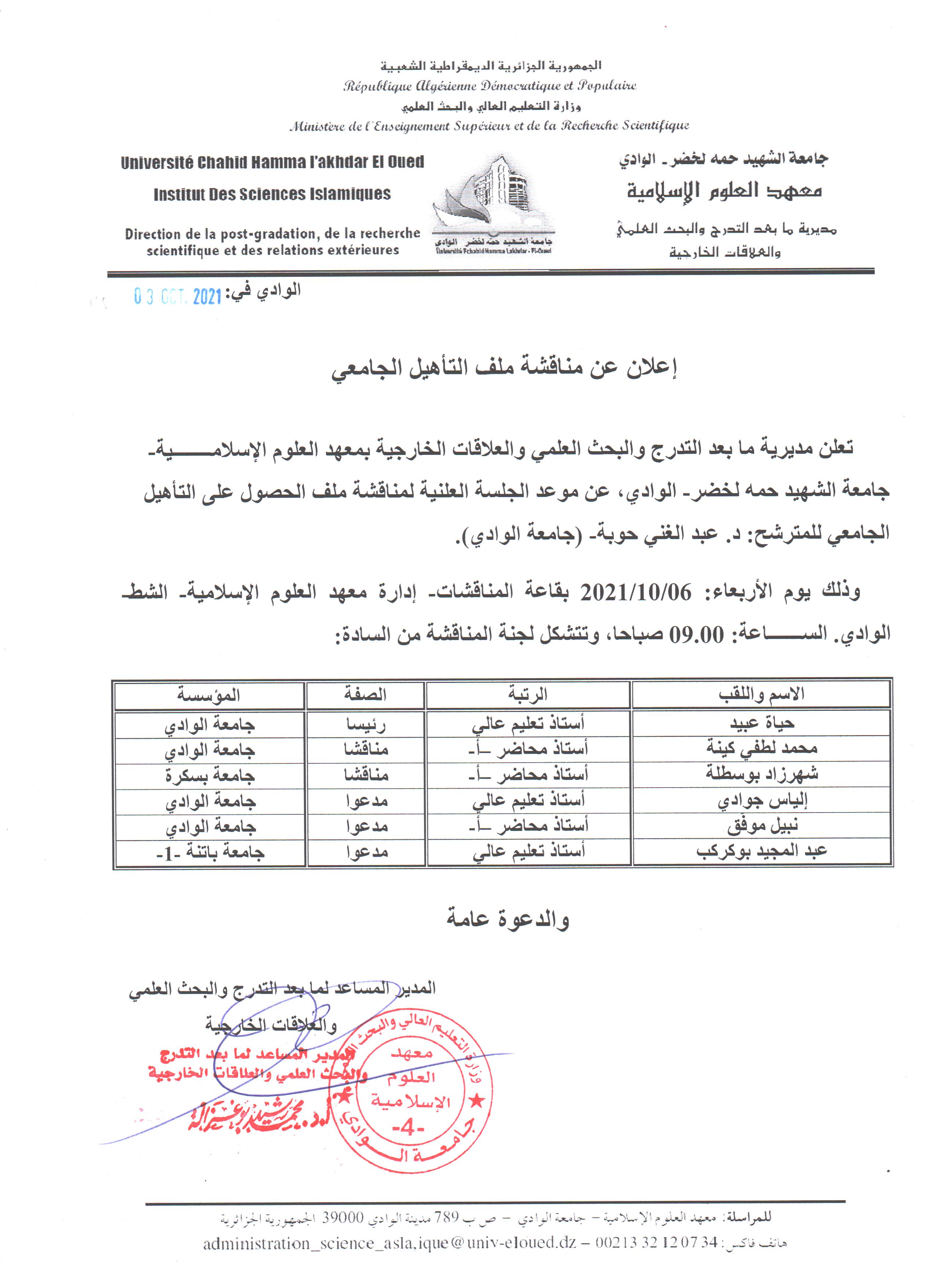 إعلان مناقشة التأهيل  عبد الغني حوبة