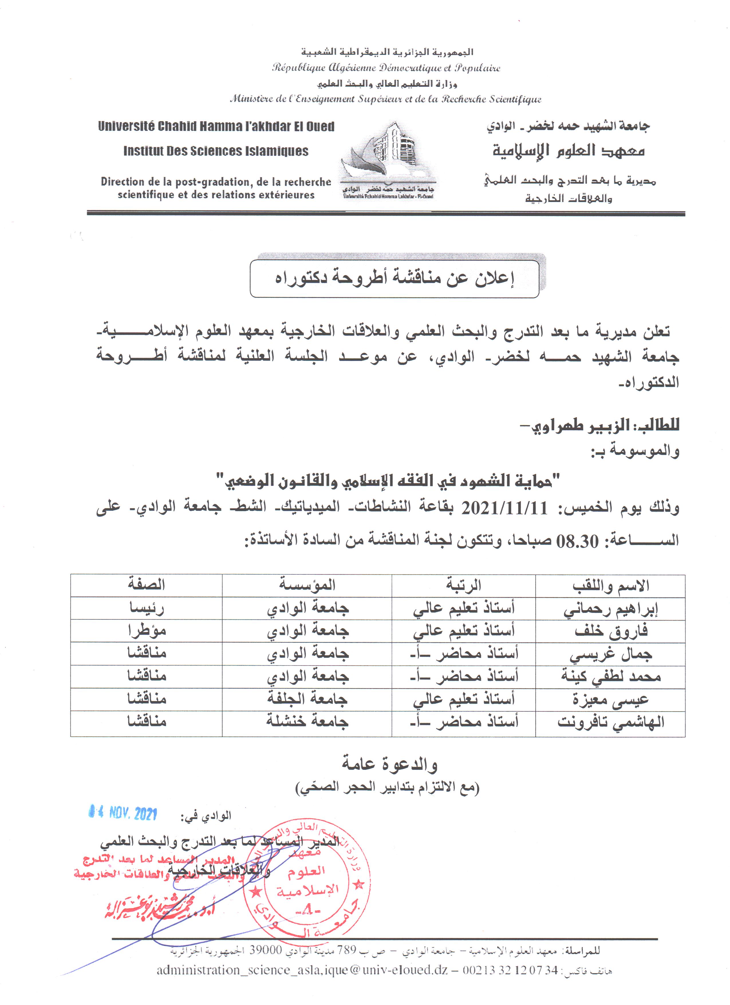 إعلان مناقشة دكتوراه  الزبير طهراوي