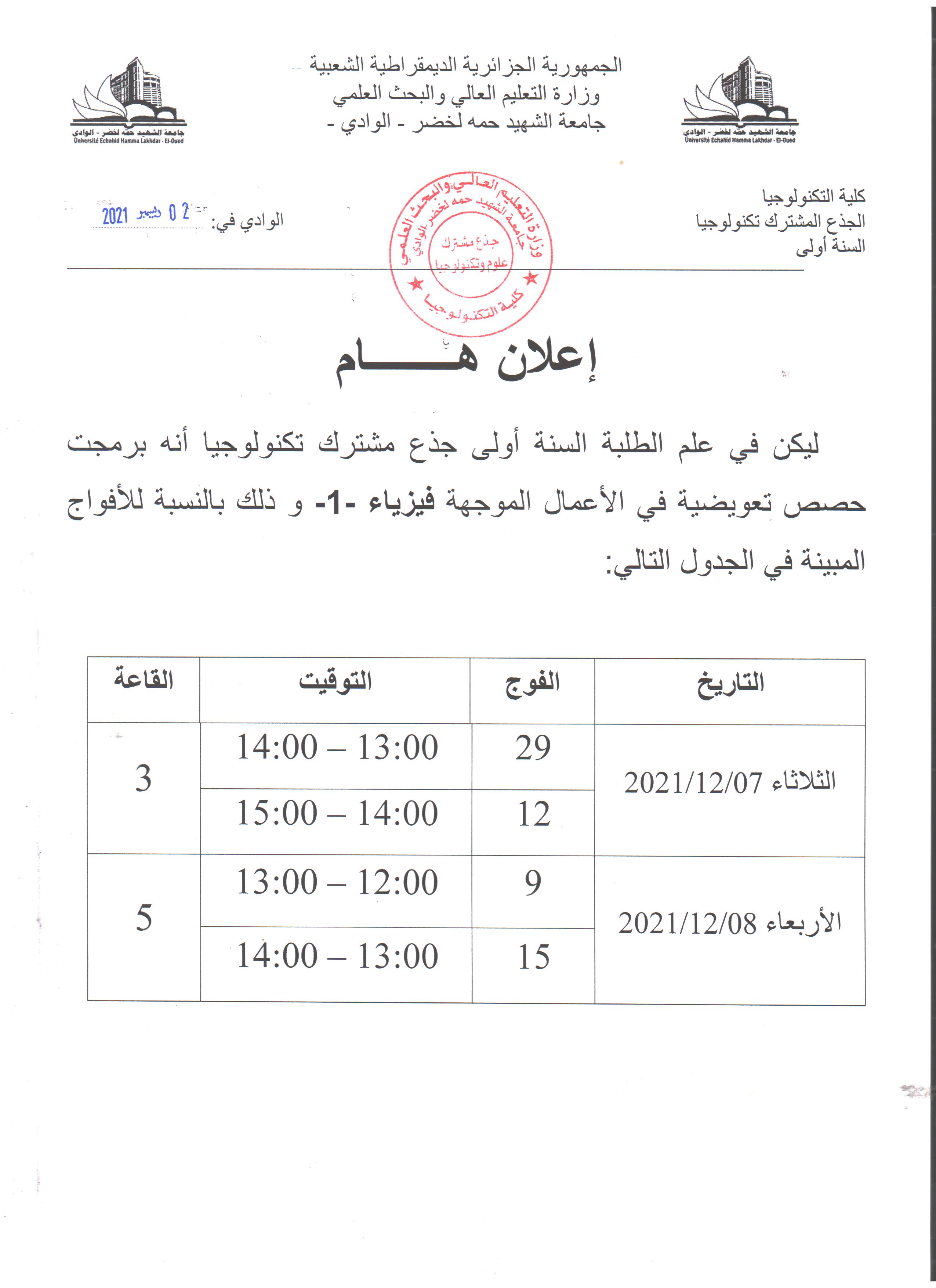 اعلان هام سنة اولى جذع مشترك تكنولوجيا (copie)