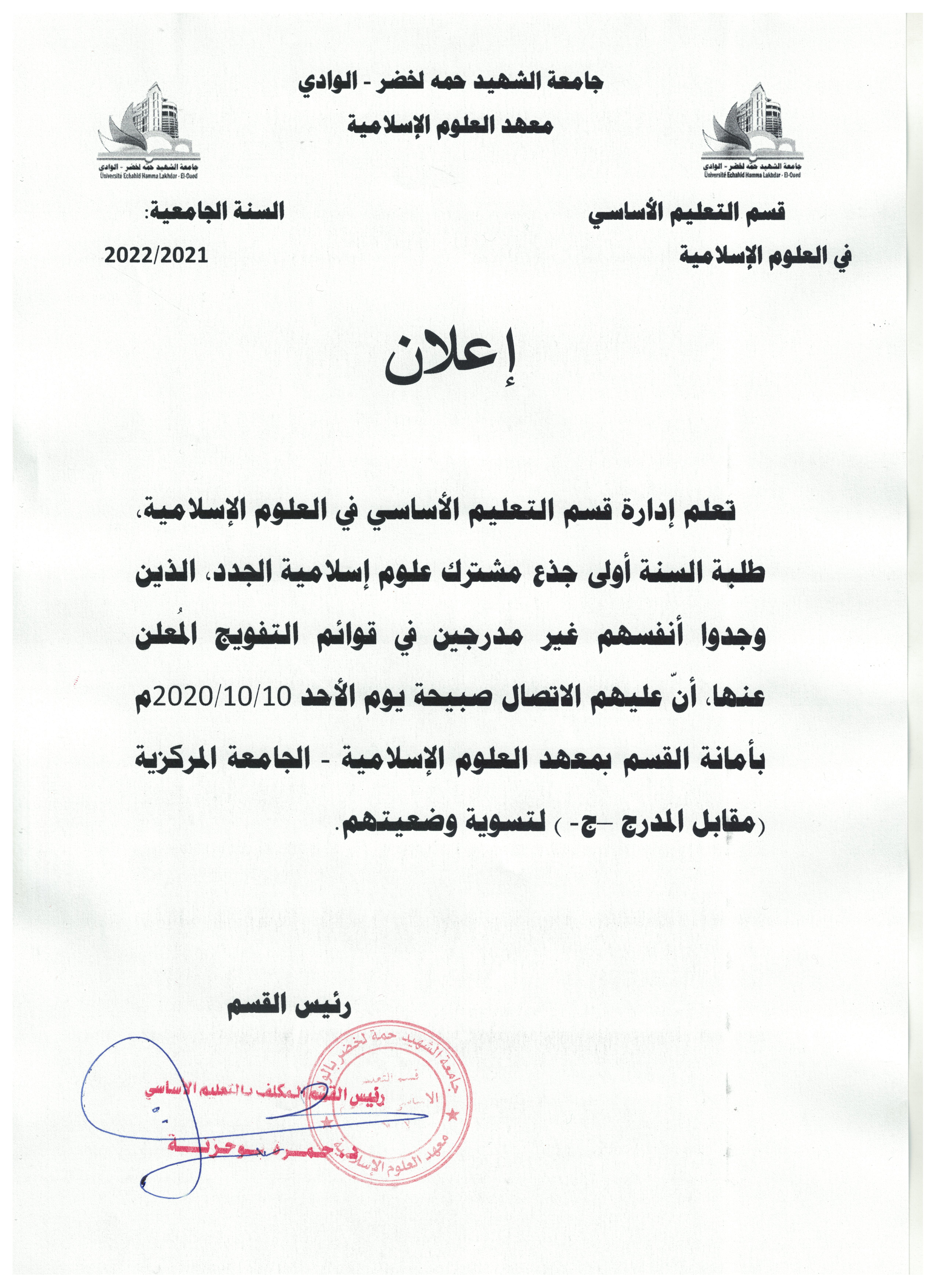 إعلان بخصوص طلبة الأولى جذع مشترك الذين لم يجدوا أسماءهم ضمن الأفواج المعلنة (copie)