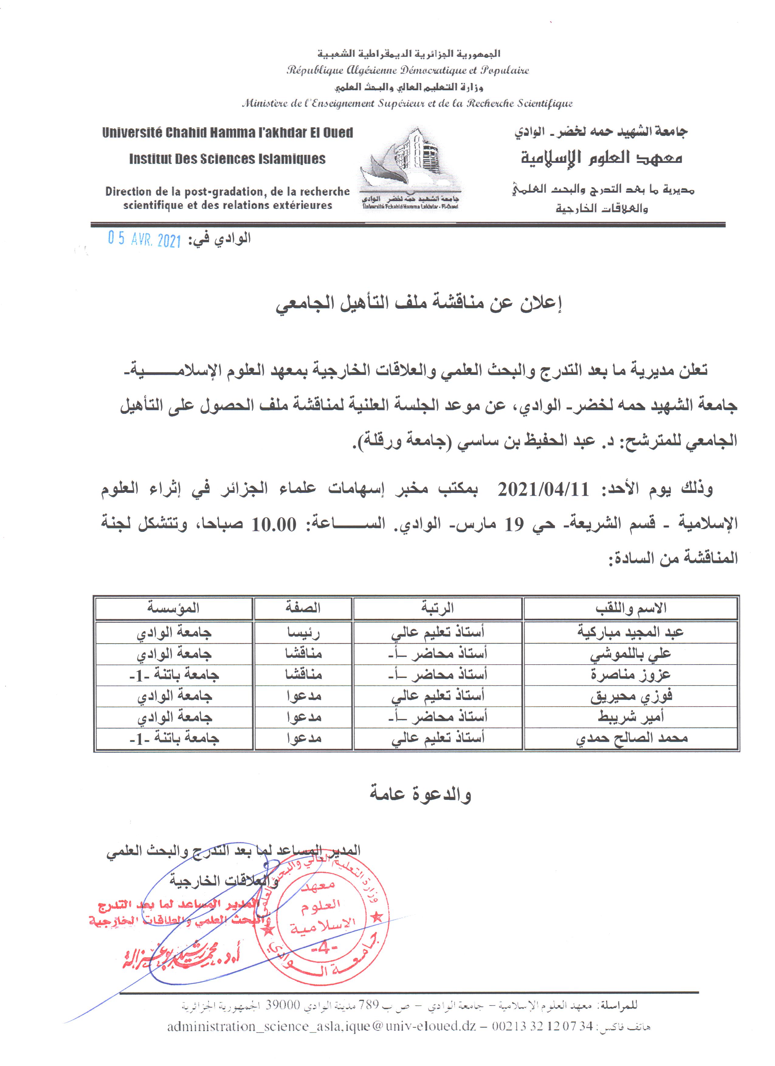 مناقشة التأهيل الجامعي  عبد الحفيظ بن ساسي 
