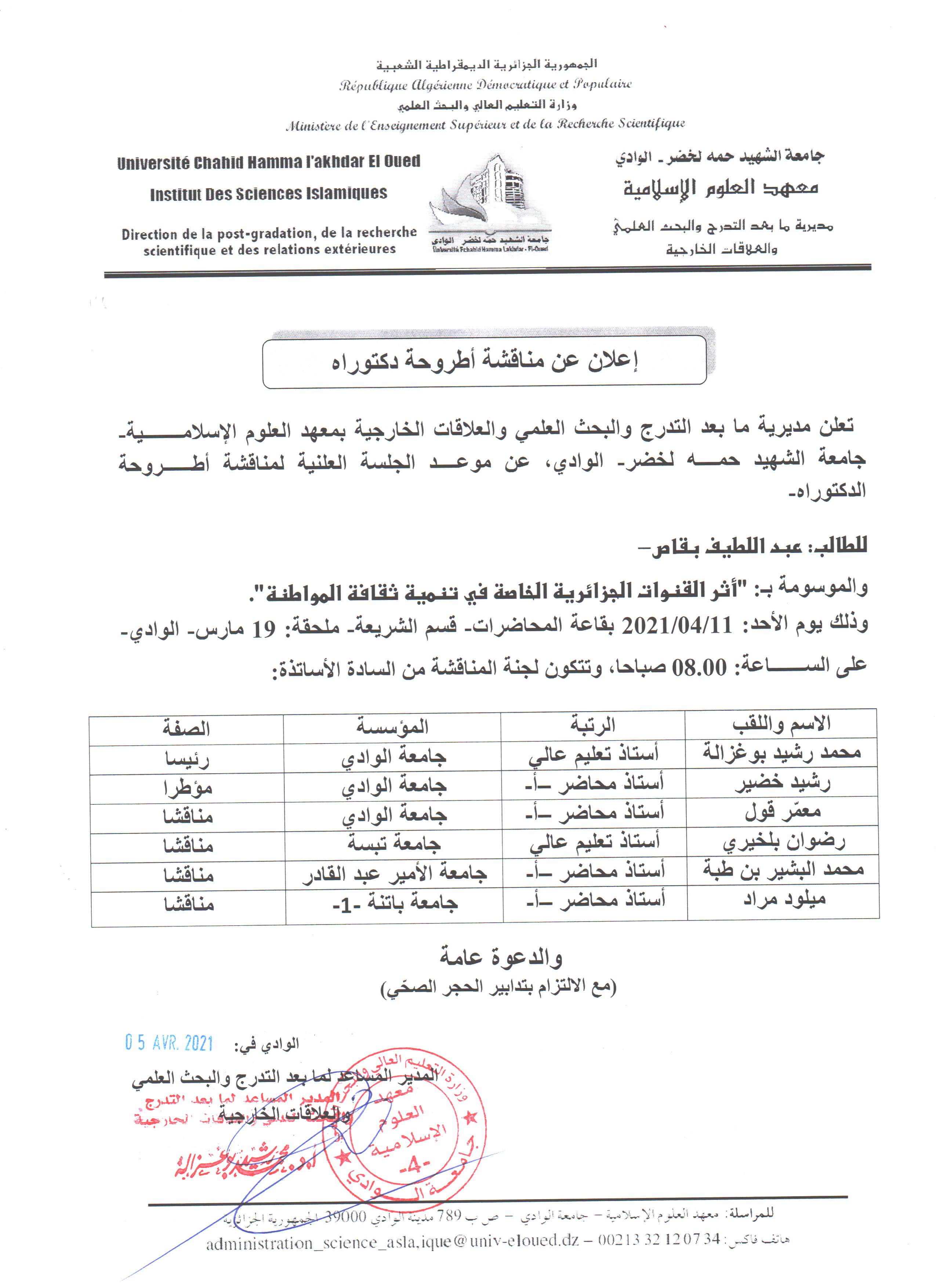 مناقشة دكتوراه  عبد اللطيف بقاص