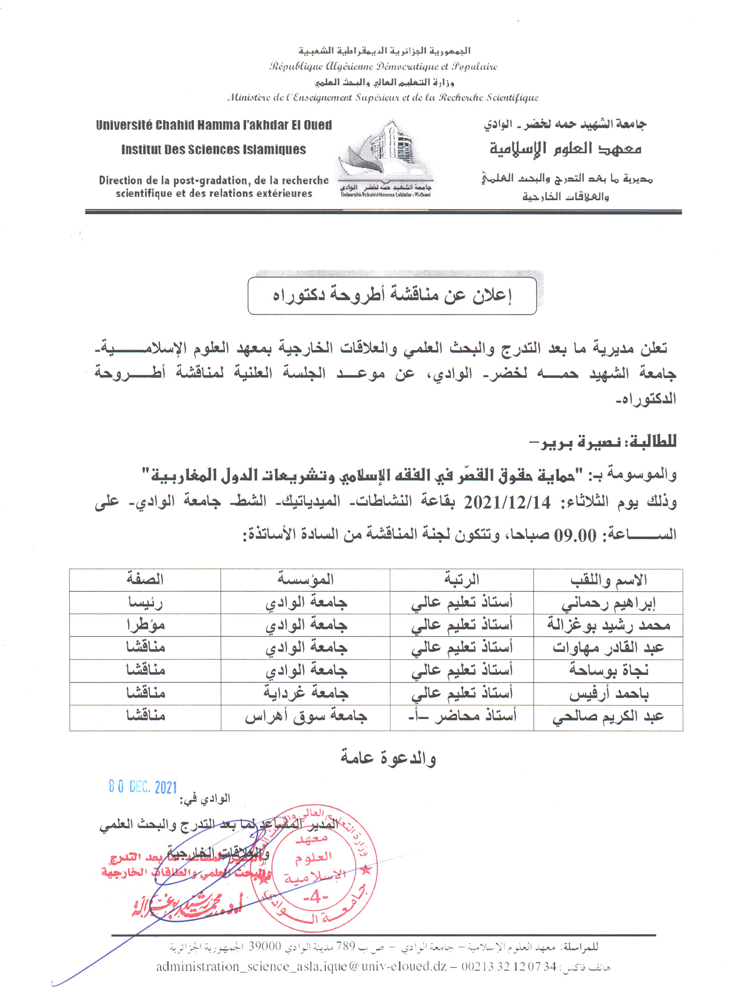 إعلان مناقشة دكتوراه برير نصيرة