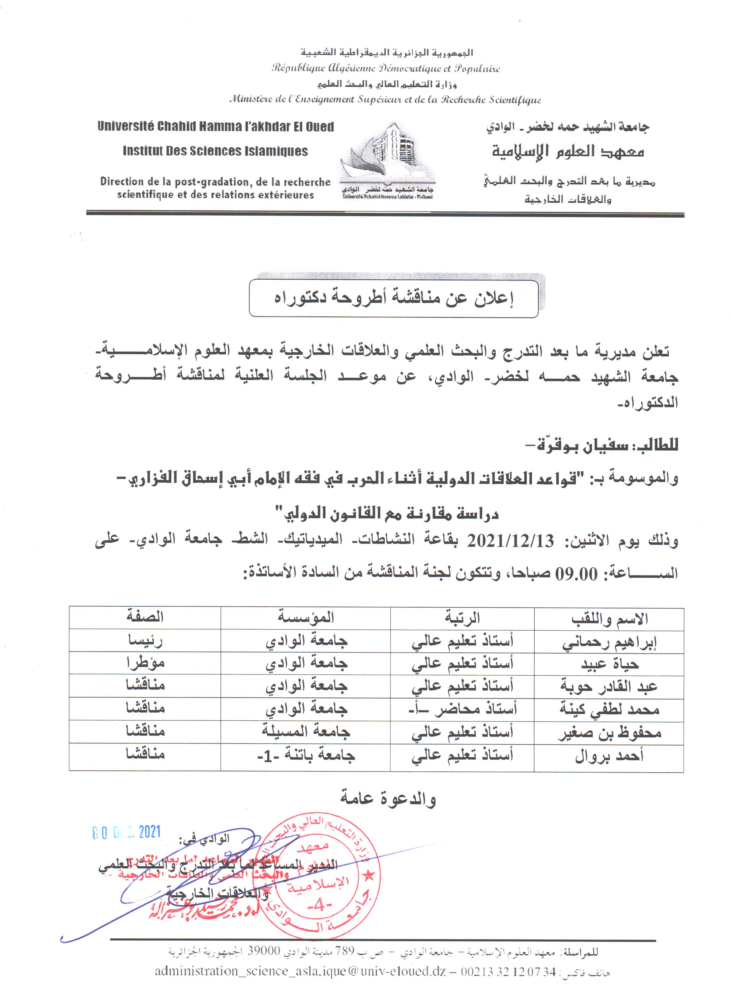 إعلان مناقشة دكتوراه سفيان بوقرة
