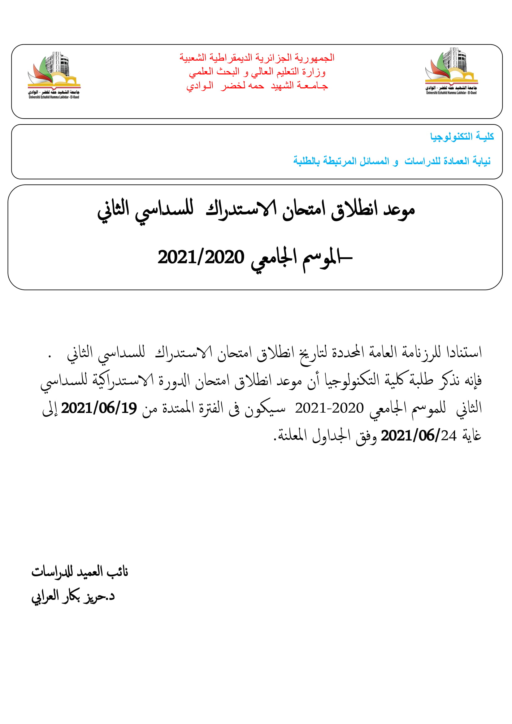 موعد انطلاق امتحان الدورة الاستدراكية للسداسي الثاني  للموسم الجامعي 2020 2021 1 (copie)