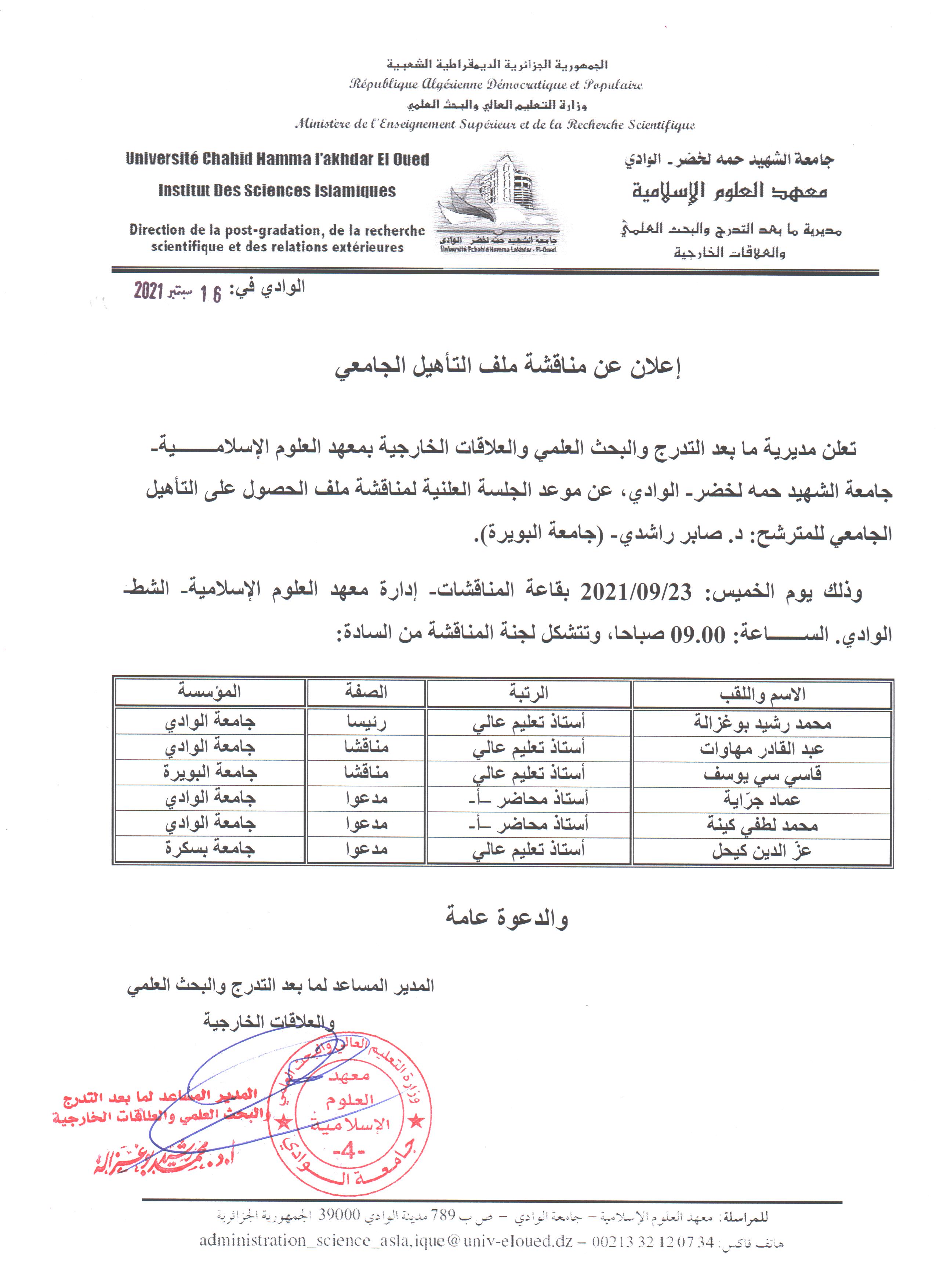 إعلان مناقشة التأهيل الجامعي  صابر راشدي