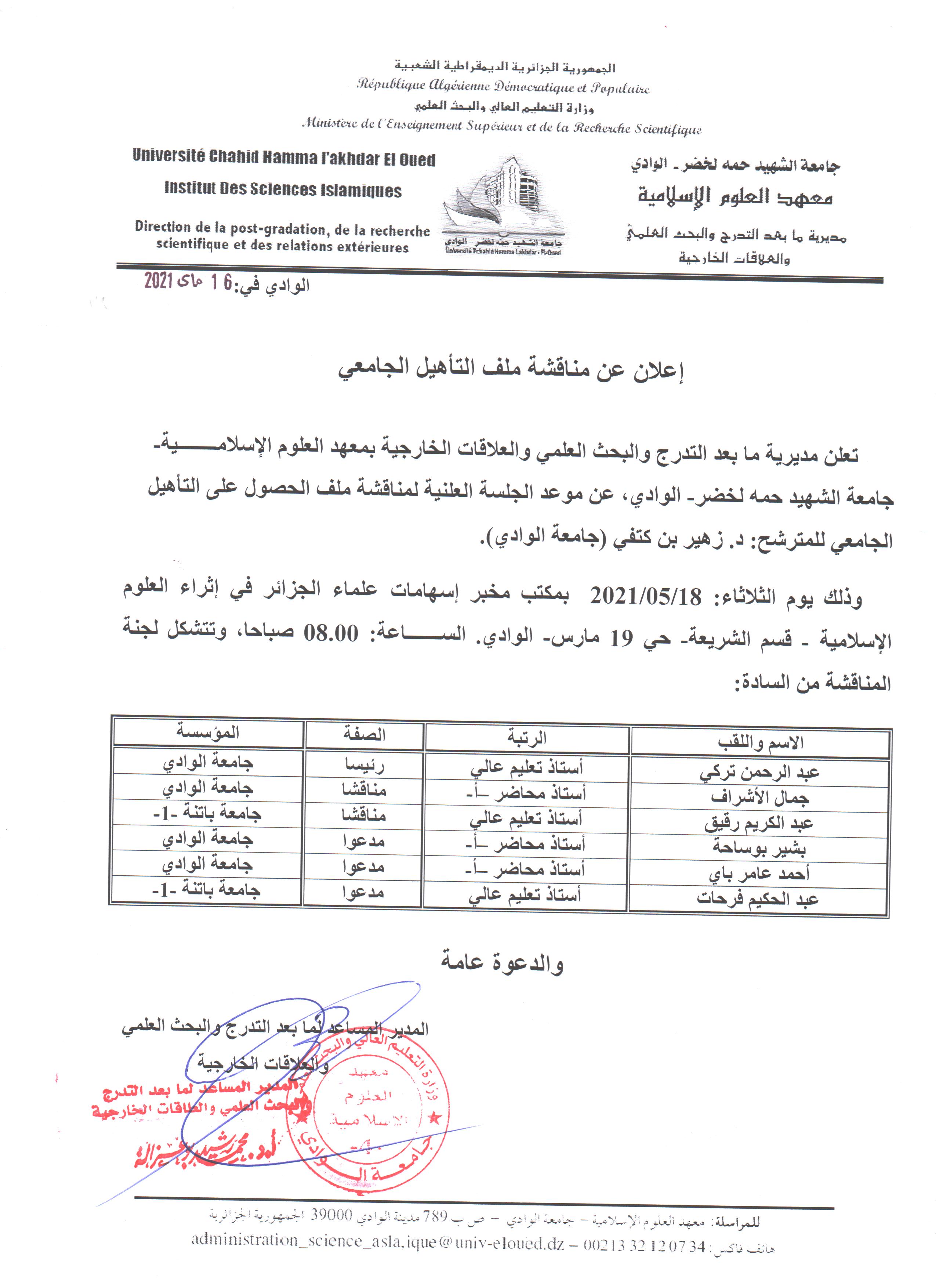 مناقشة تأهيل زهير بن كتفي