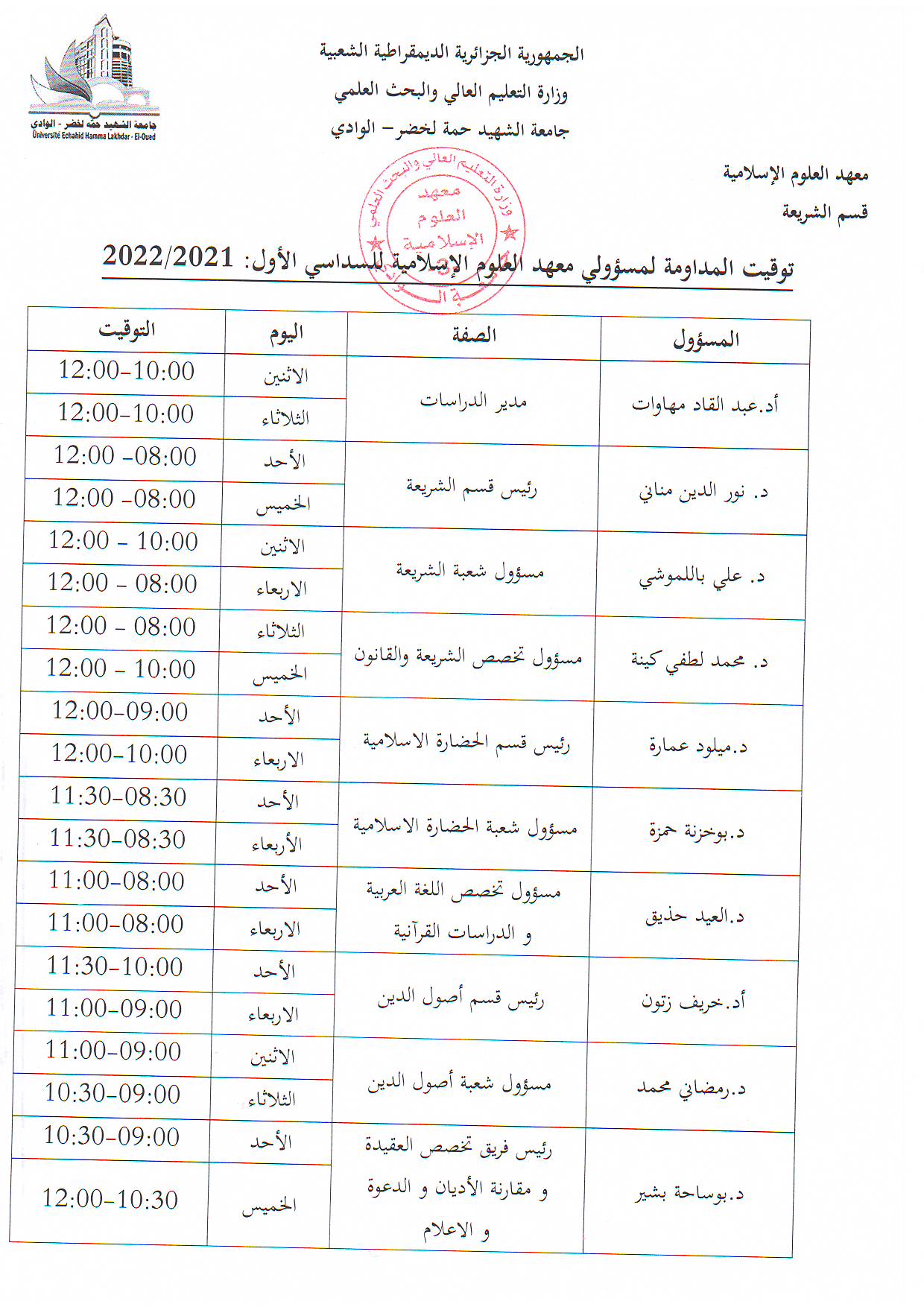 توقيت المداومة لمسؤولي المعهد