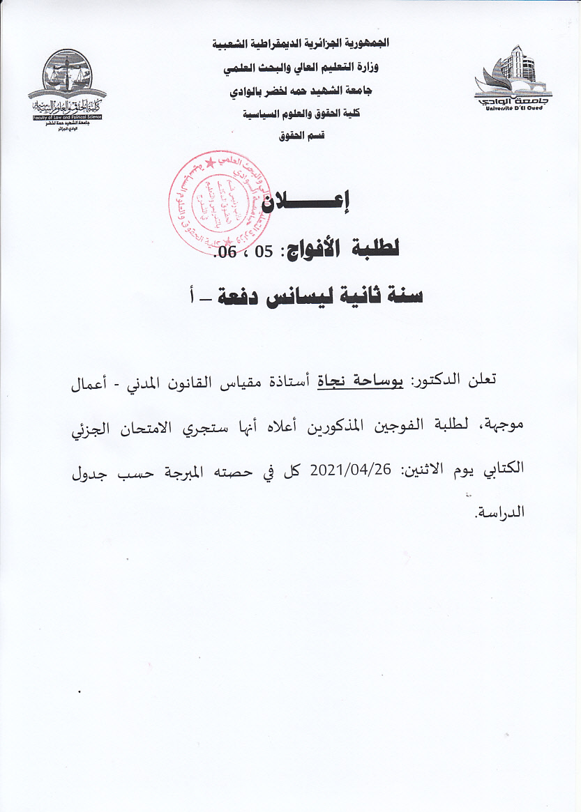 إعلان عن امتحان جزئي لطلبة الفوجين 05 و 06 سنة ثانية ليسانس حقوق