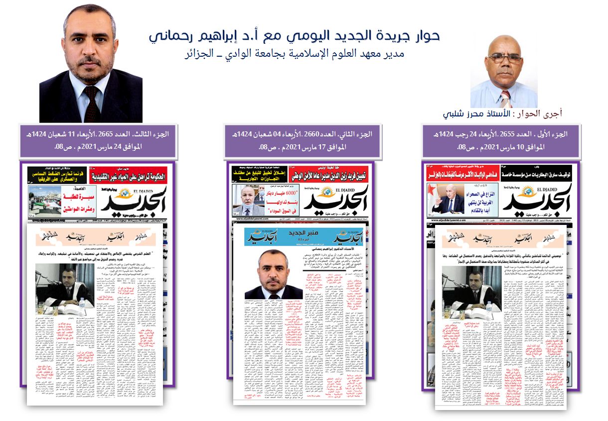 حوار جريدة الجديد اليومي مع السيد مدير المعهد