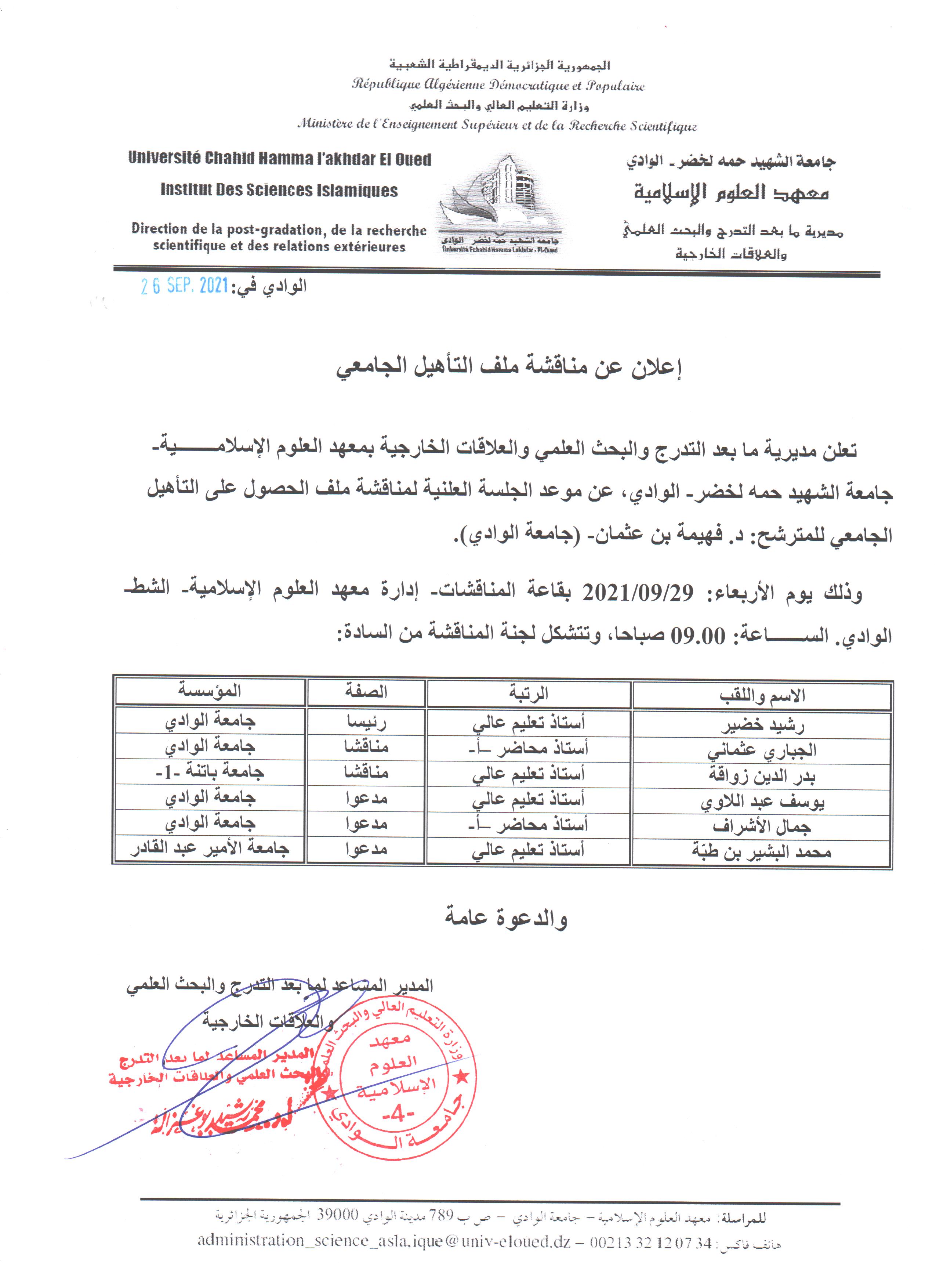 إعلان مناقشة التأهيل  فهيمة بن عثمان