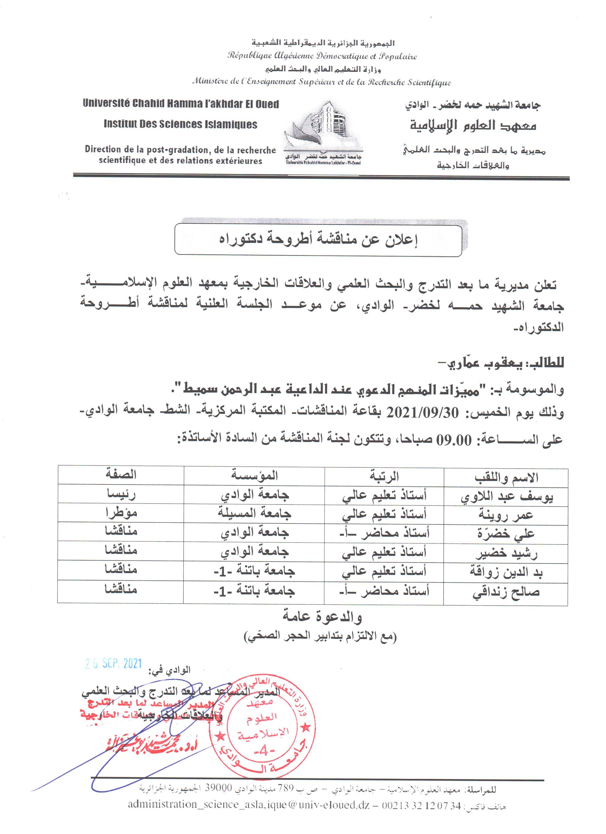 إعلان مناقشة دكتوراه يعقوب عماري
