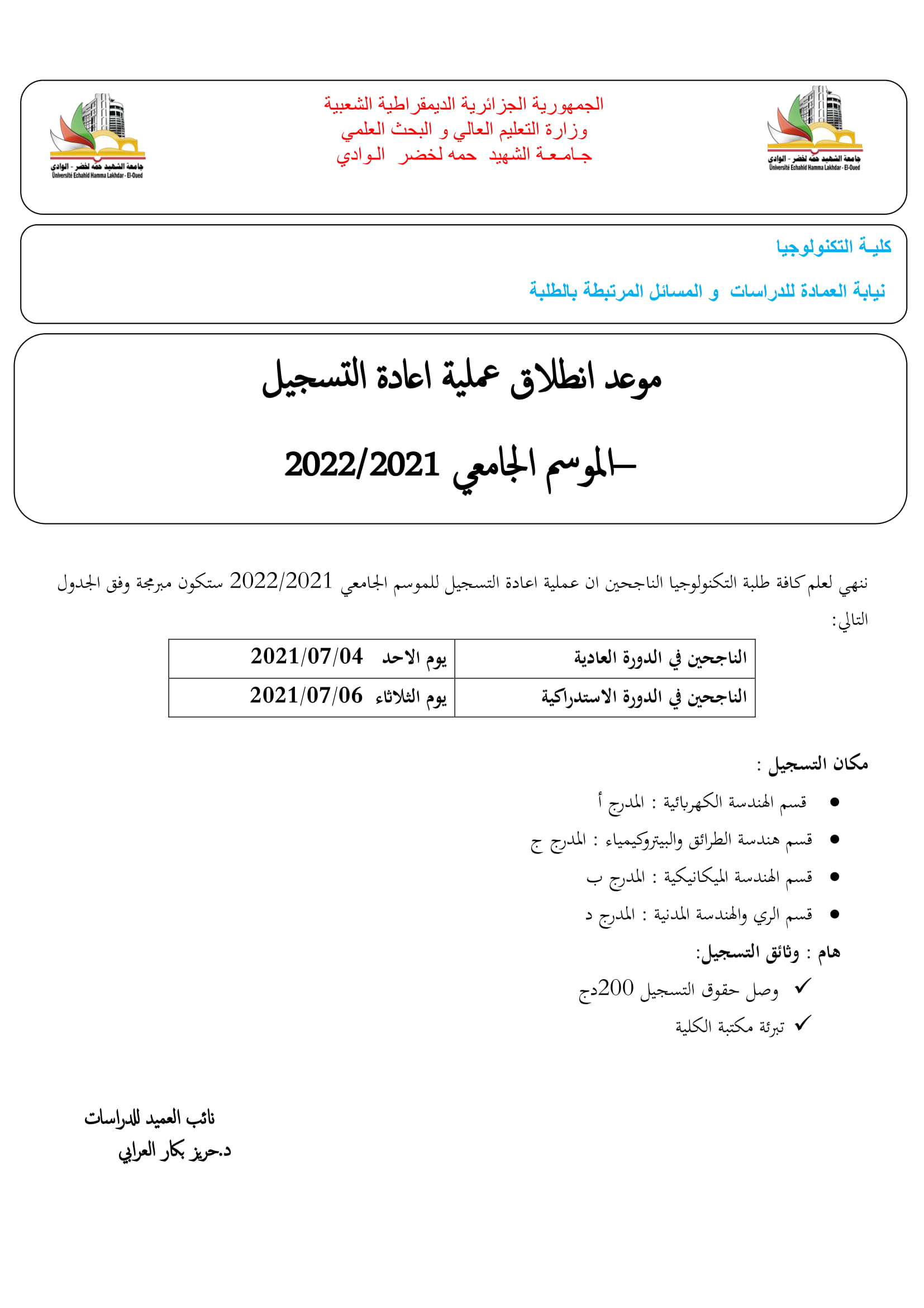 موعد انطلاق عملية اعادة التسجيل للموسم الجامعي 2022.2021 1 