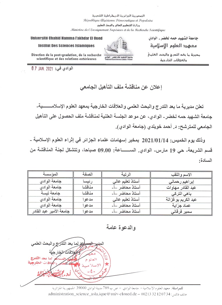 إعلان مناقشة التأهيل الجامعي أحمد خويدي