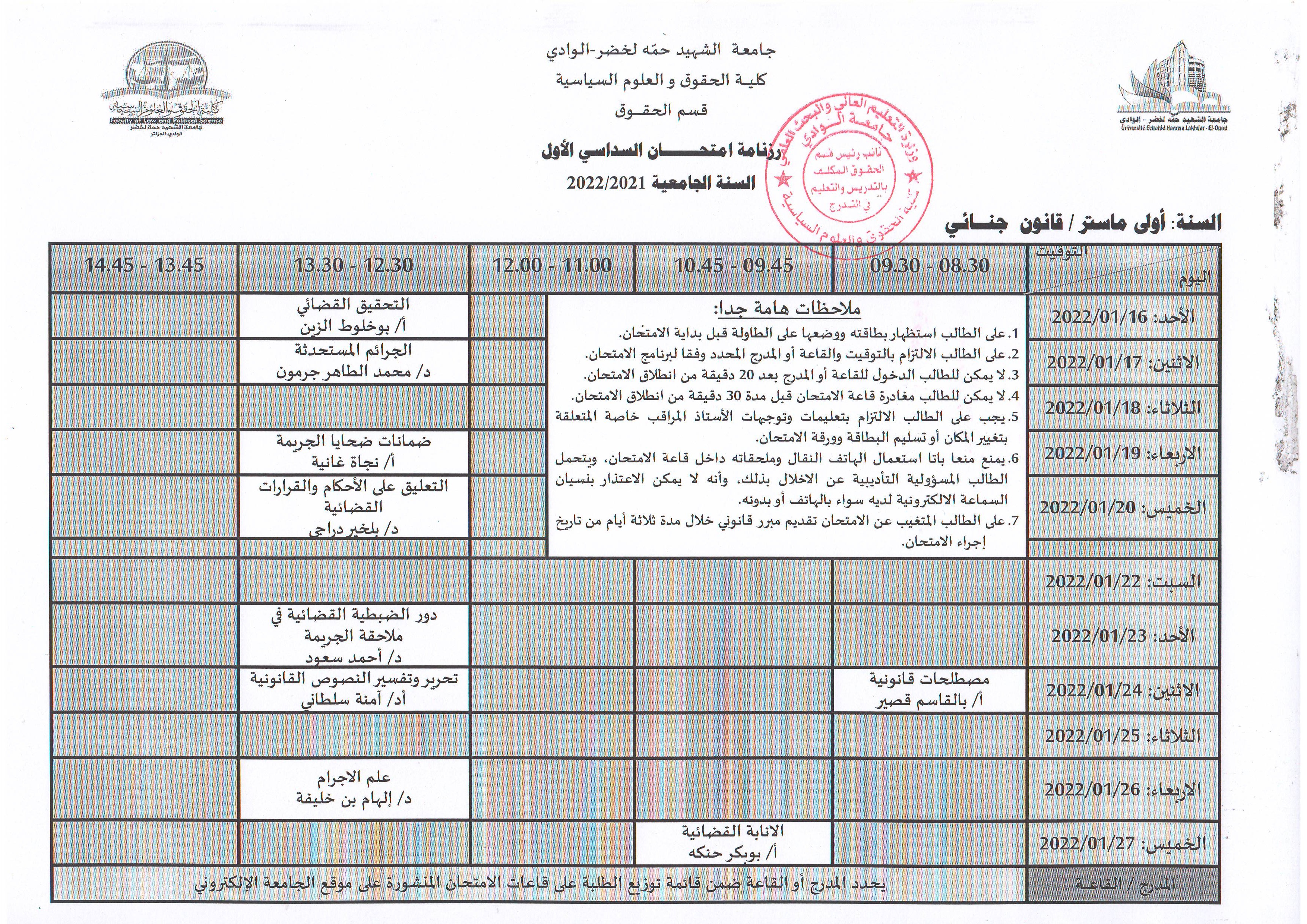 رزنامة إمتحان السداسي الأول   السنة أولى ماستر قانون جنائي   2021 2022 (copie)