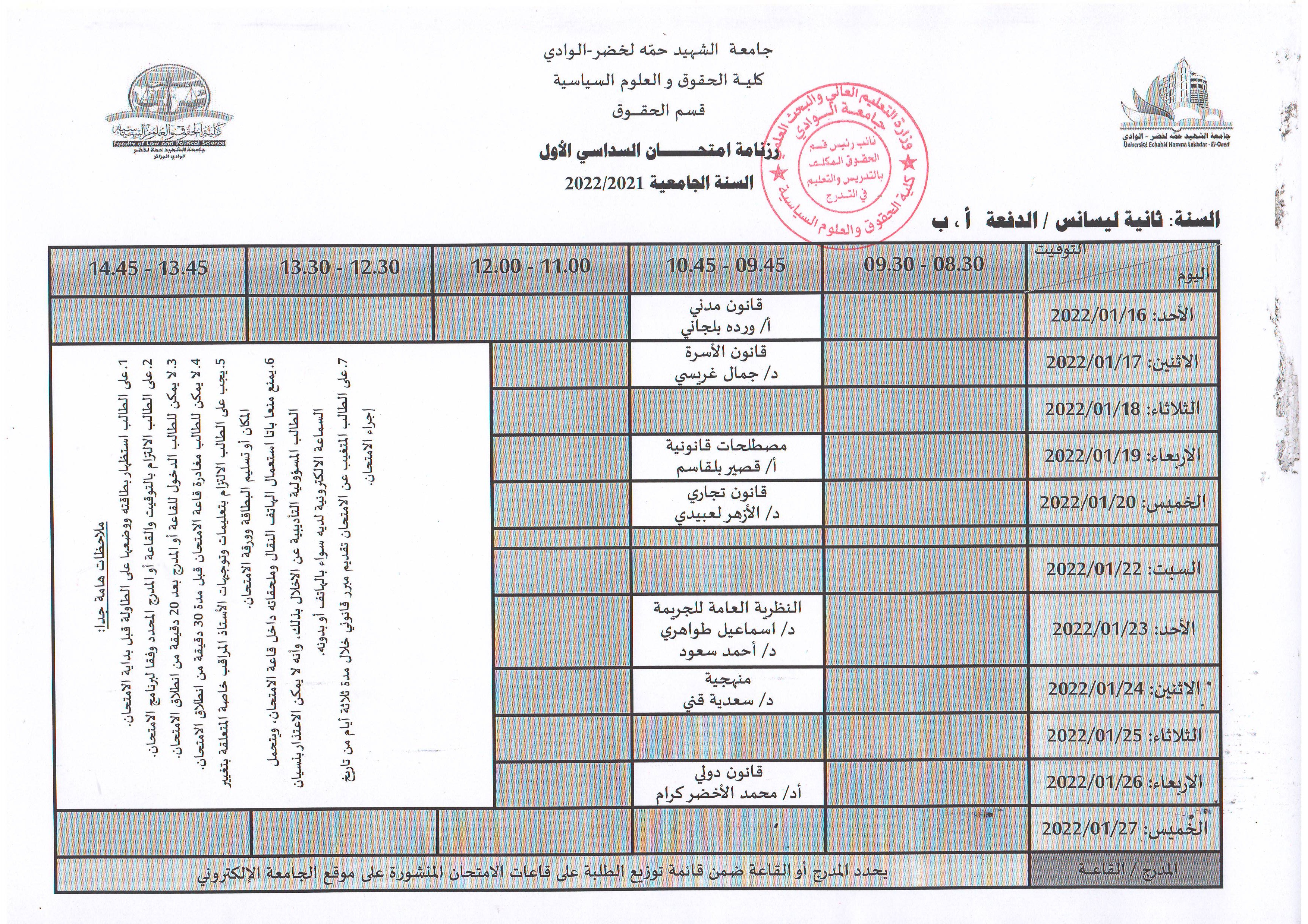 رزنامة إمتحان السداسي الأول   السنة ثانية ليسانس حقوق   الدفعة  أ، ب    2021 2022 (copie)