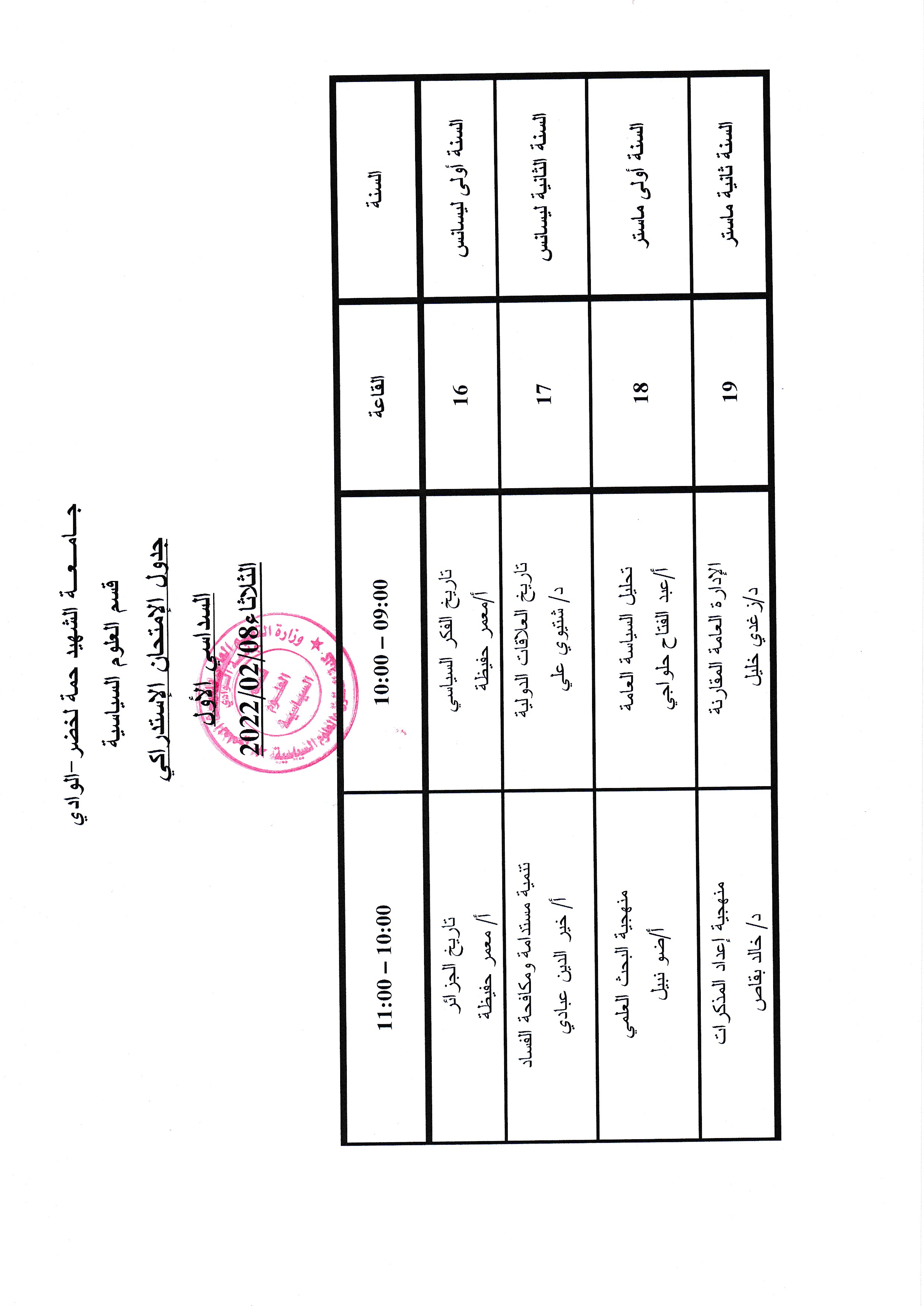 التوزيع الزمني لامتحان الاستدراك السداسي الاول 01