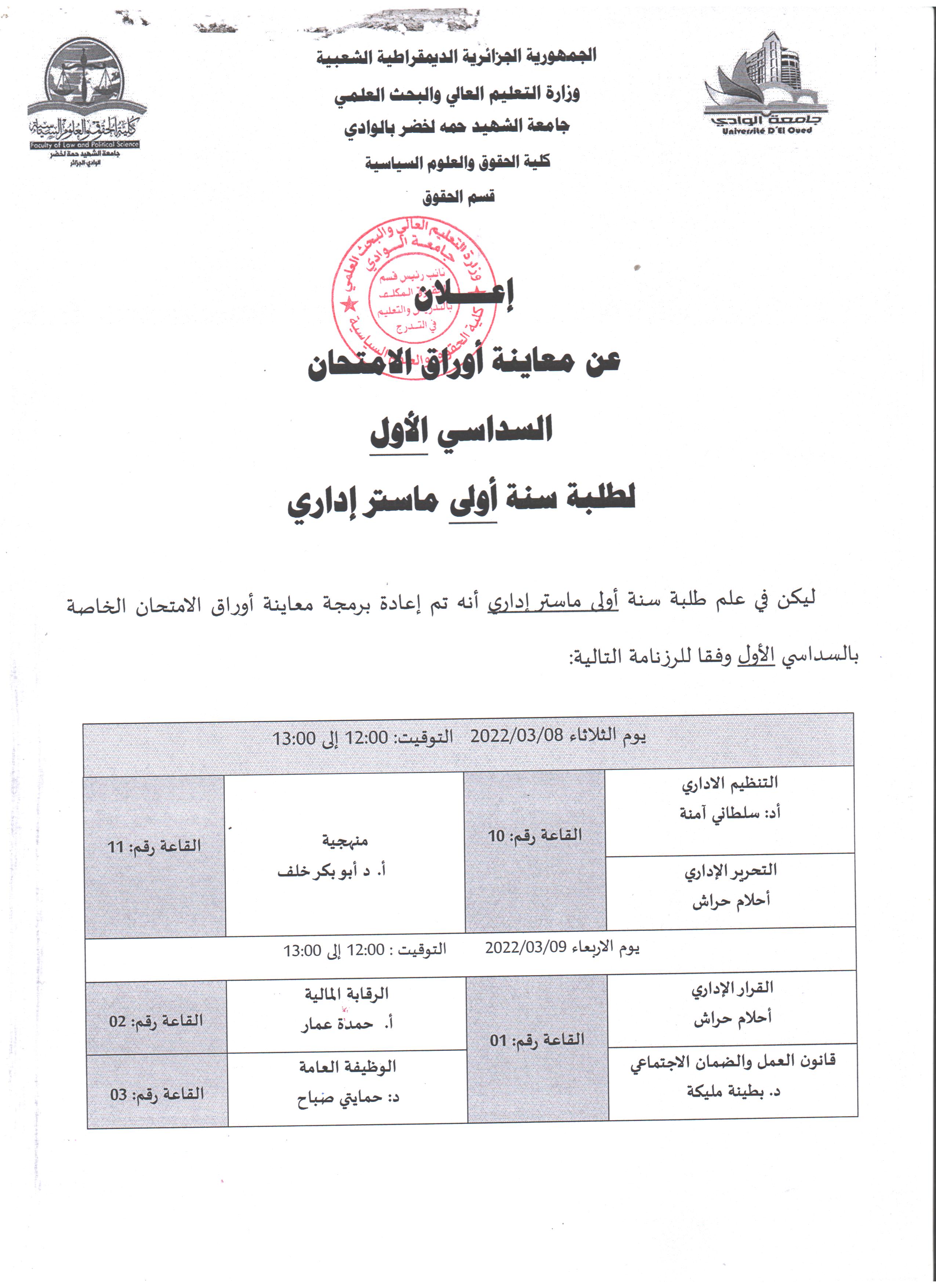 إعلان عن معاينة أوراق الامتحان سنة أولى ماستر إداري 001