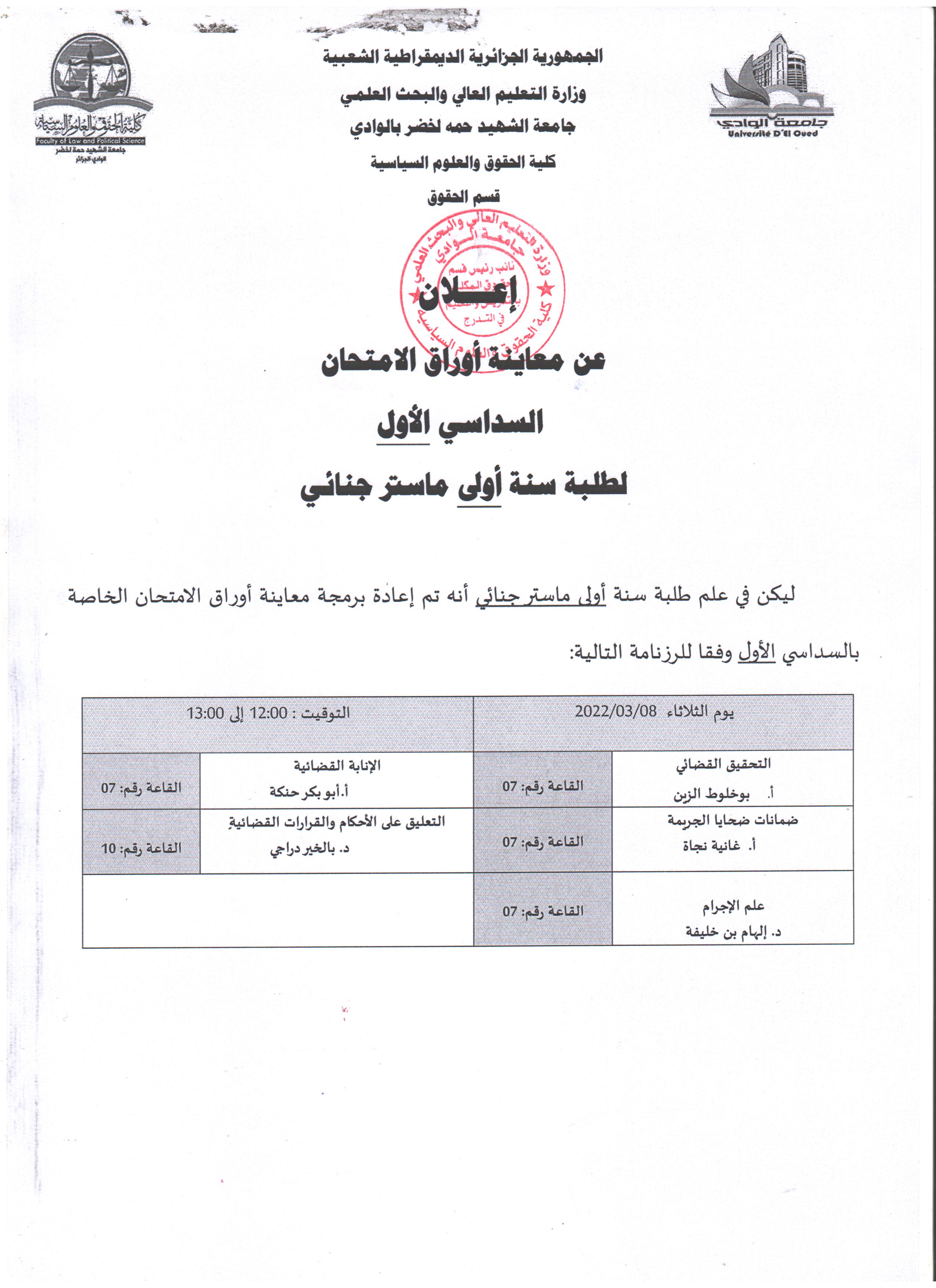 إعلان عن معاينة أوراق الامتحان سنة أولى ماستر جنائي 001