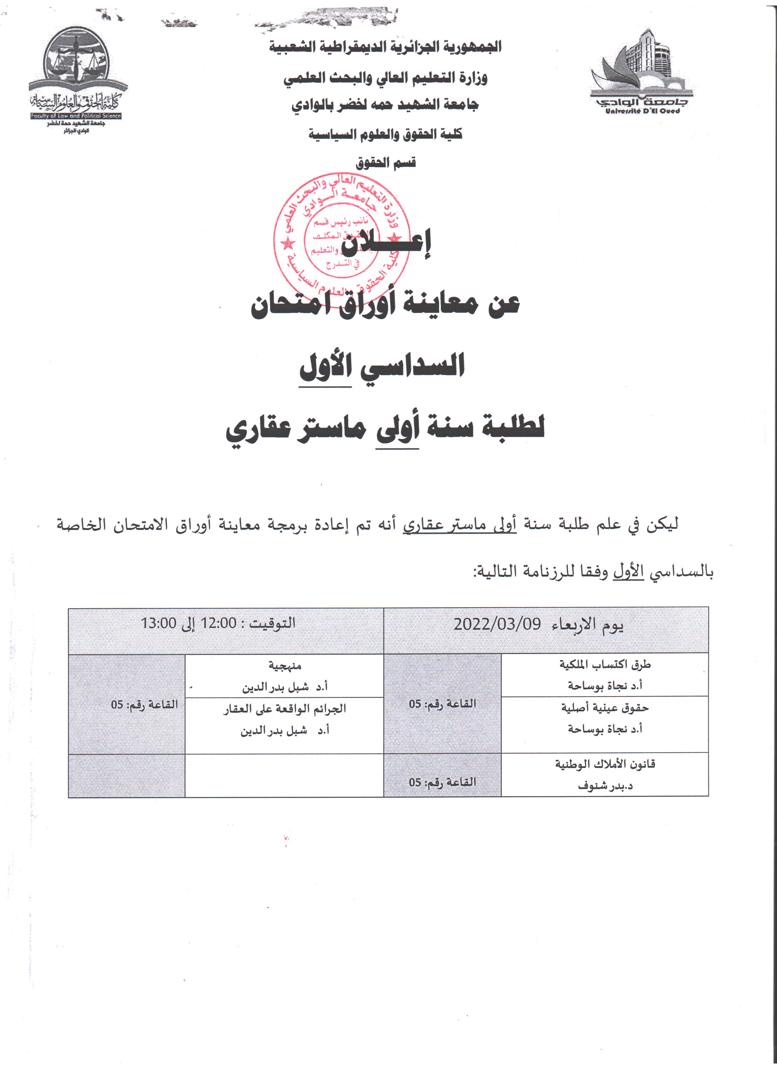 إعلان عن معاينة أوراق الامتحان سنة أولى ماستر عقاري 001