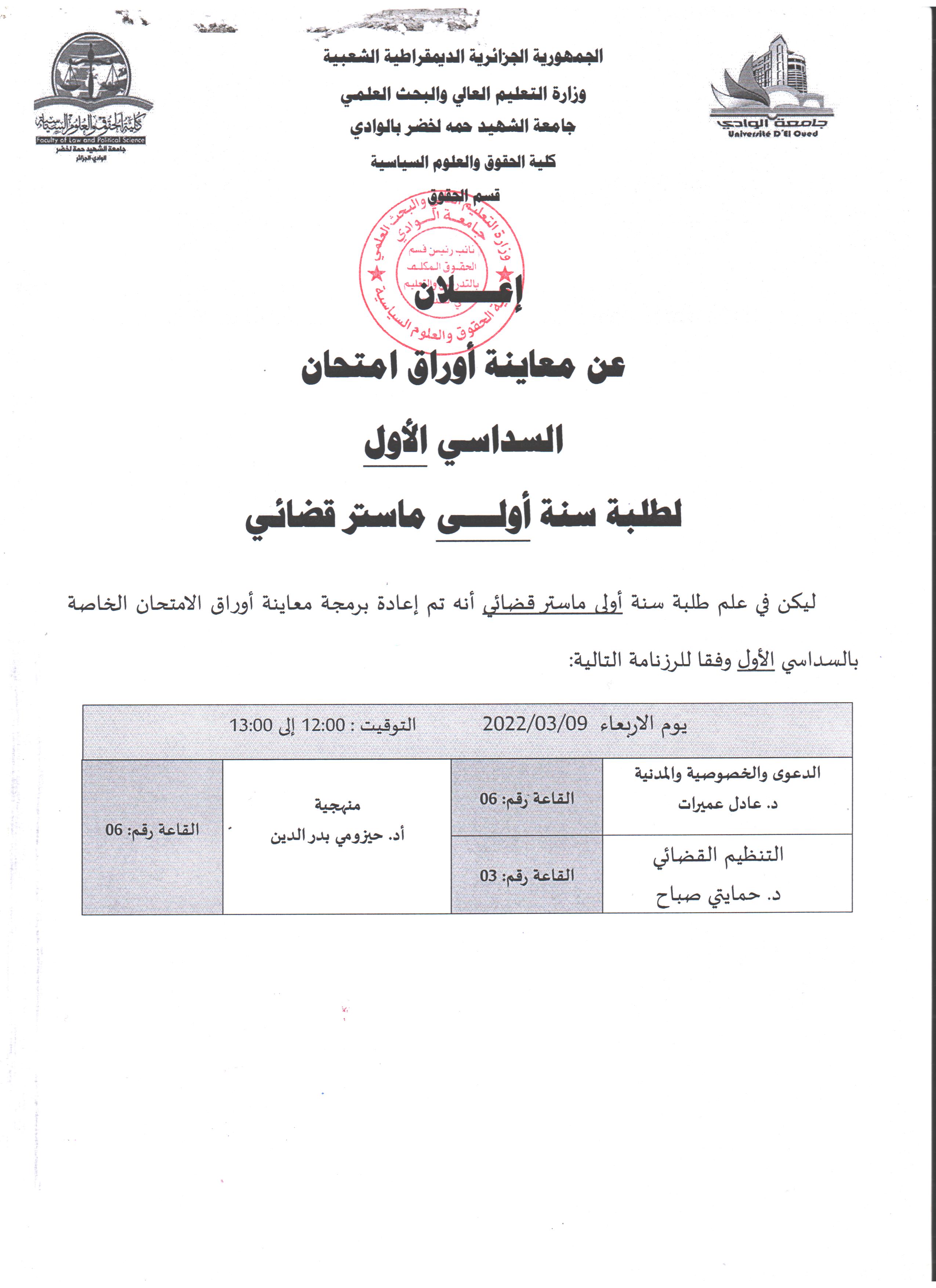 إعلان عن معاينة أوراق الامتحان سنة أولى ماستر قضائي 001