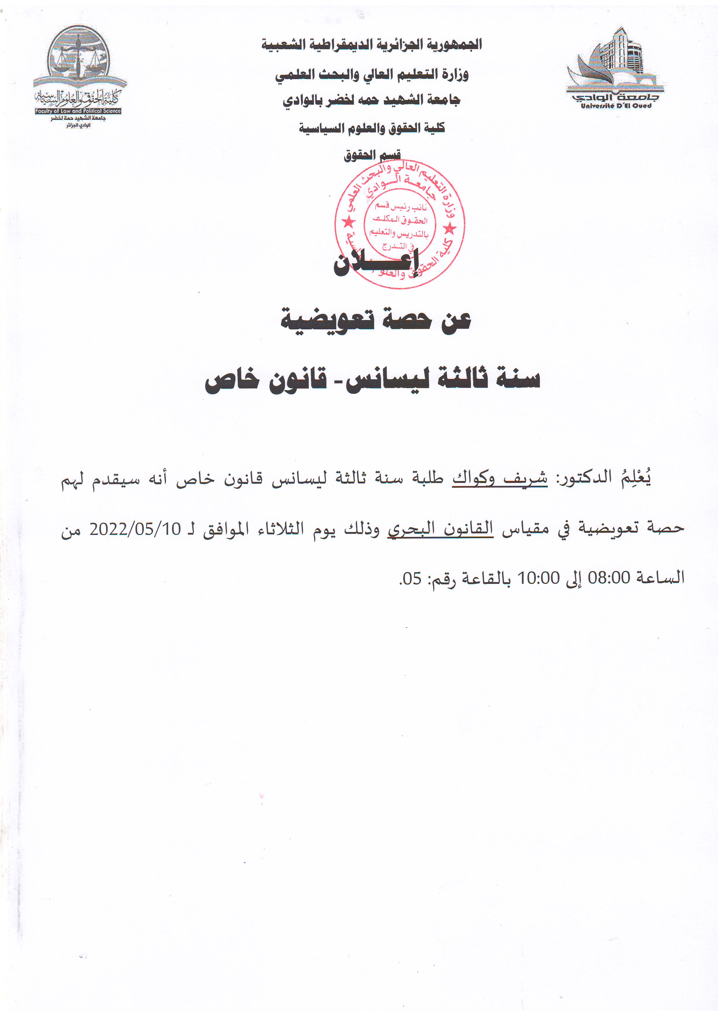 إعلان عن حصة تعويضية   سنة ثالثة ليسانس   قانون خاص