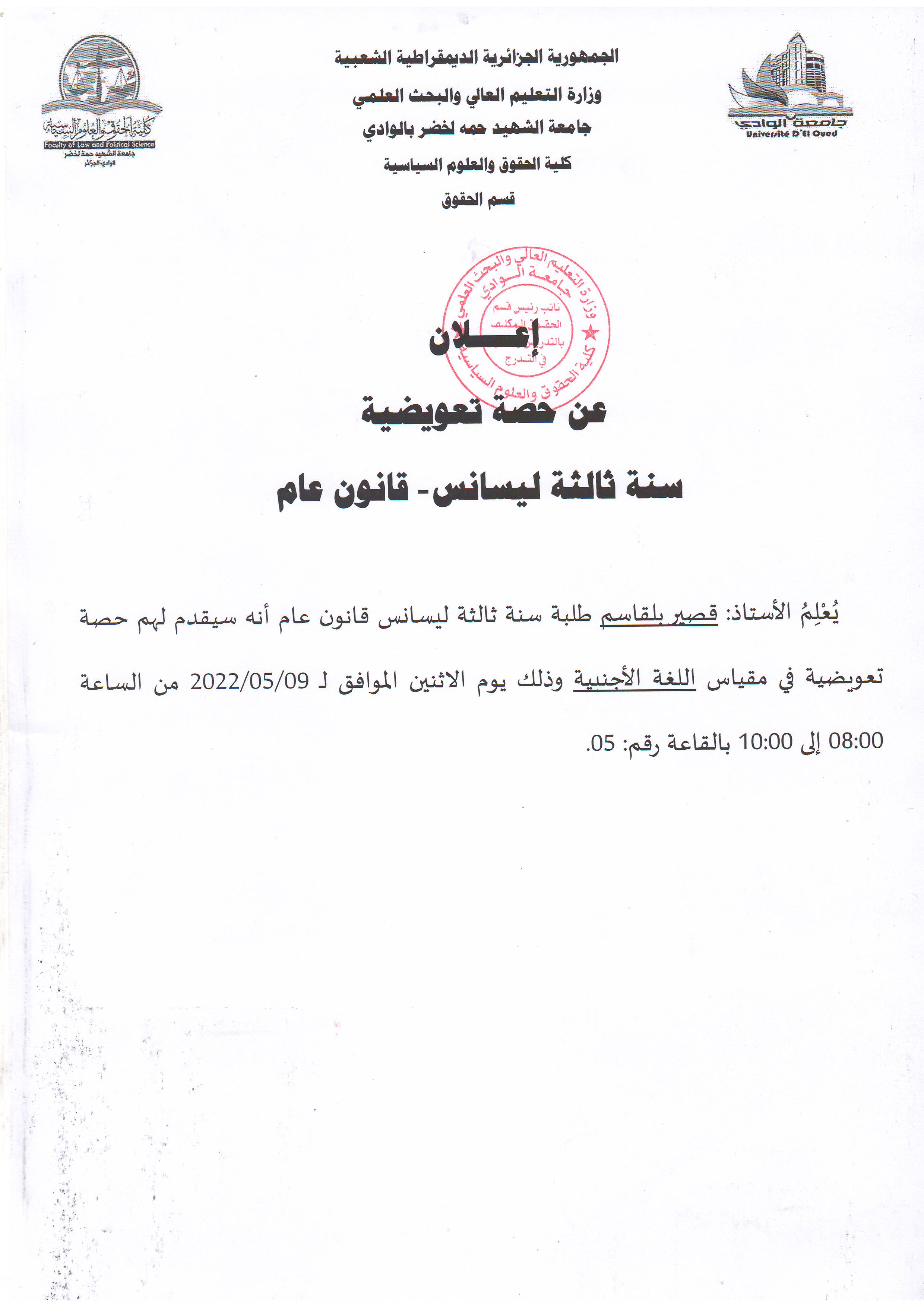 إعلان عن حصة تعويضية   سنة ثالثة ليسانس حقوق   قانون عام (copie)