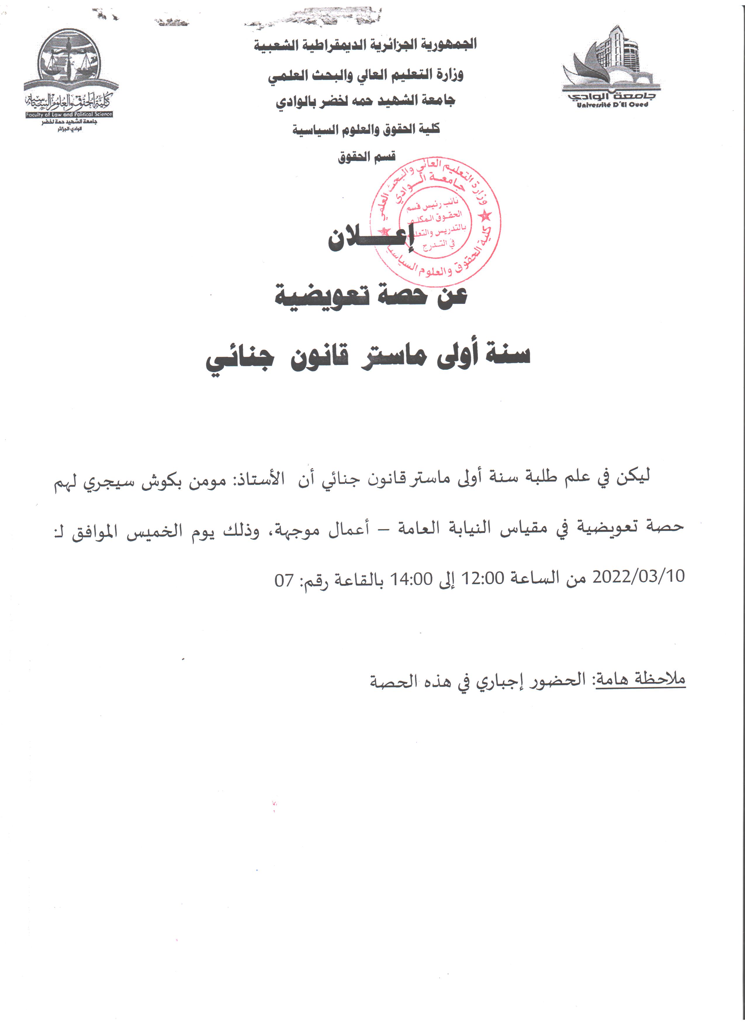 إعلان عن حصة تعويضية   سنة أولى ماستر قانون جنائي 001 (copie)
