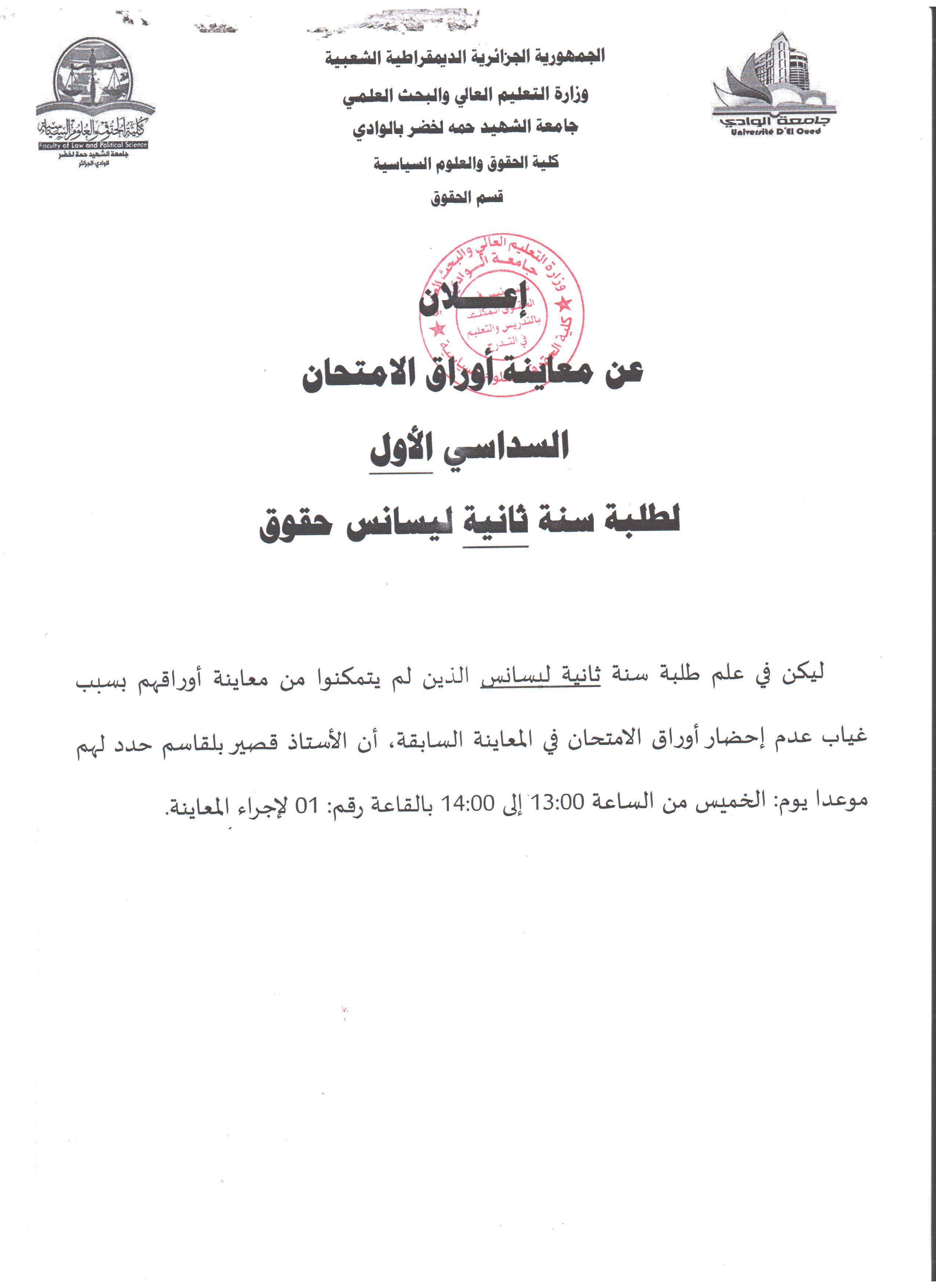 إعلان عن معاينة أوراق الامتحان  سنة ثانية ليسانس 001 (copie)