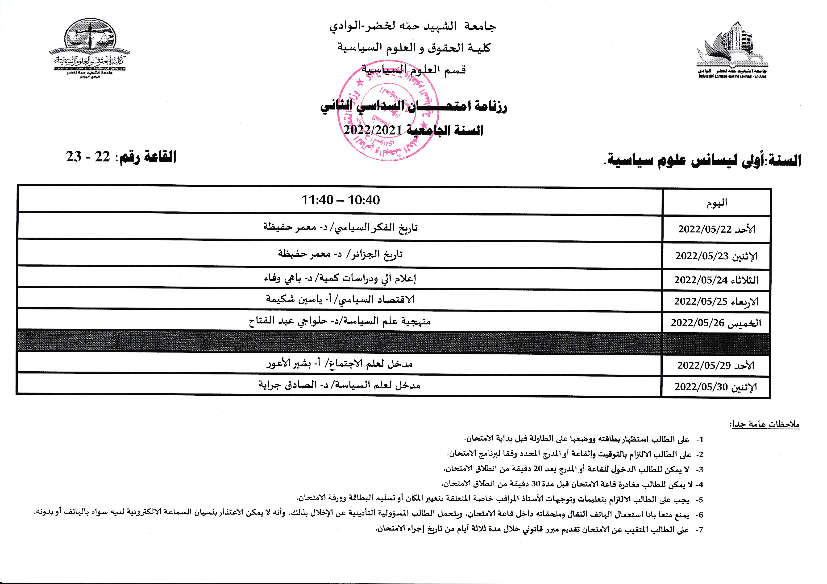 رزنامة امتحانات السداسي الثاني السنة الاولى علوم سياسية