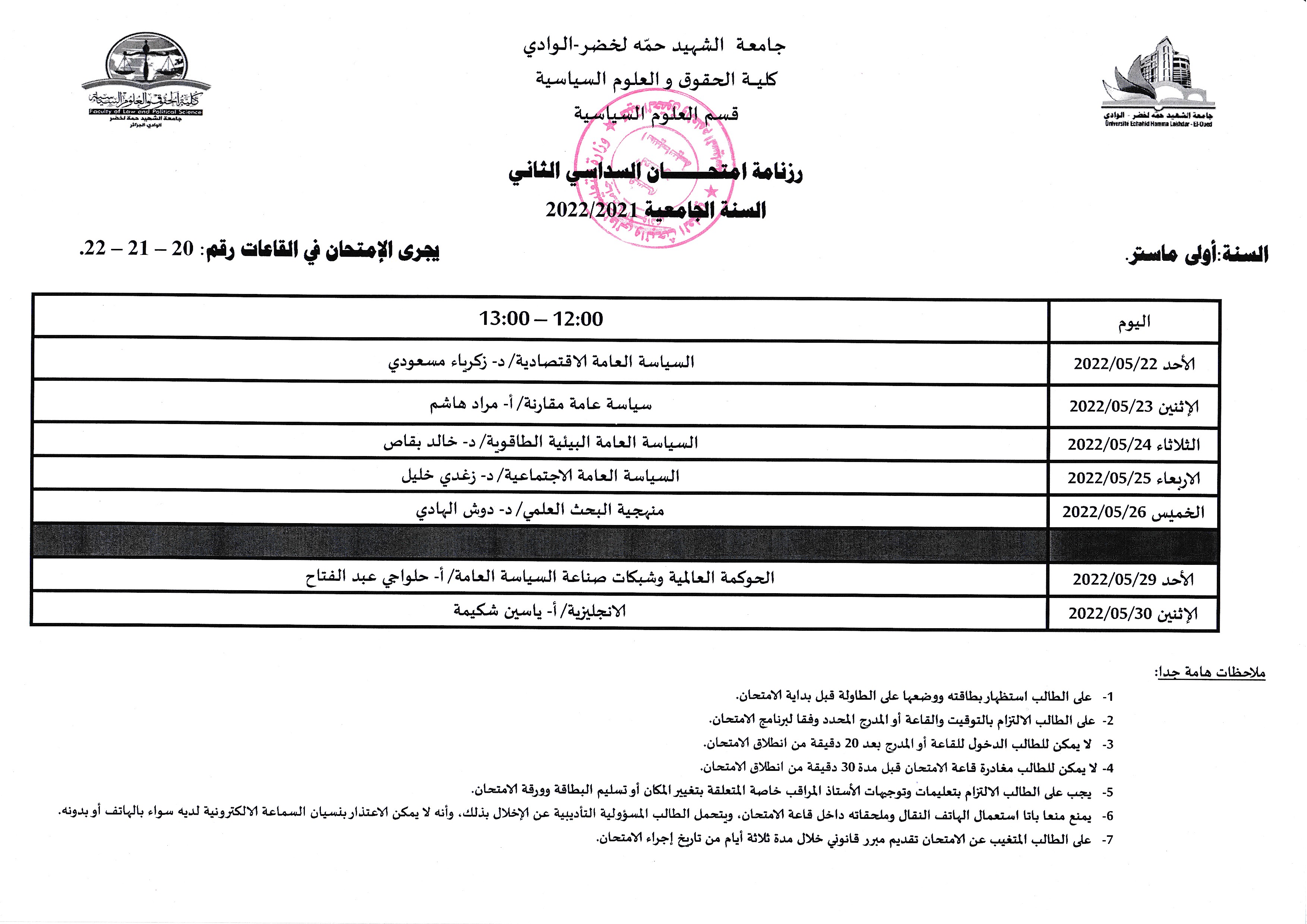 رزنامة امتحانات السداسي الثاني السنة الاولى ماستر سياسات عامة علوم سياسية