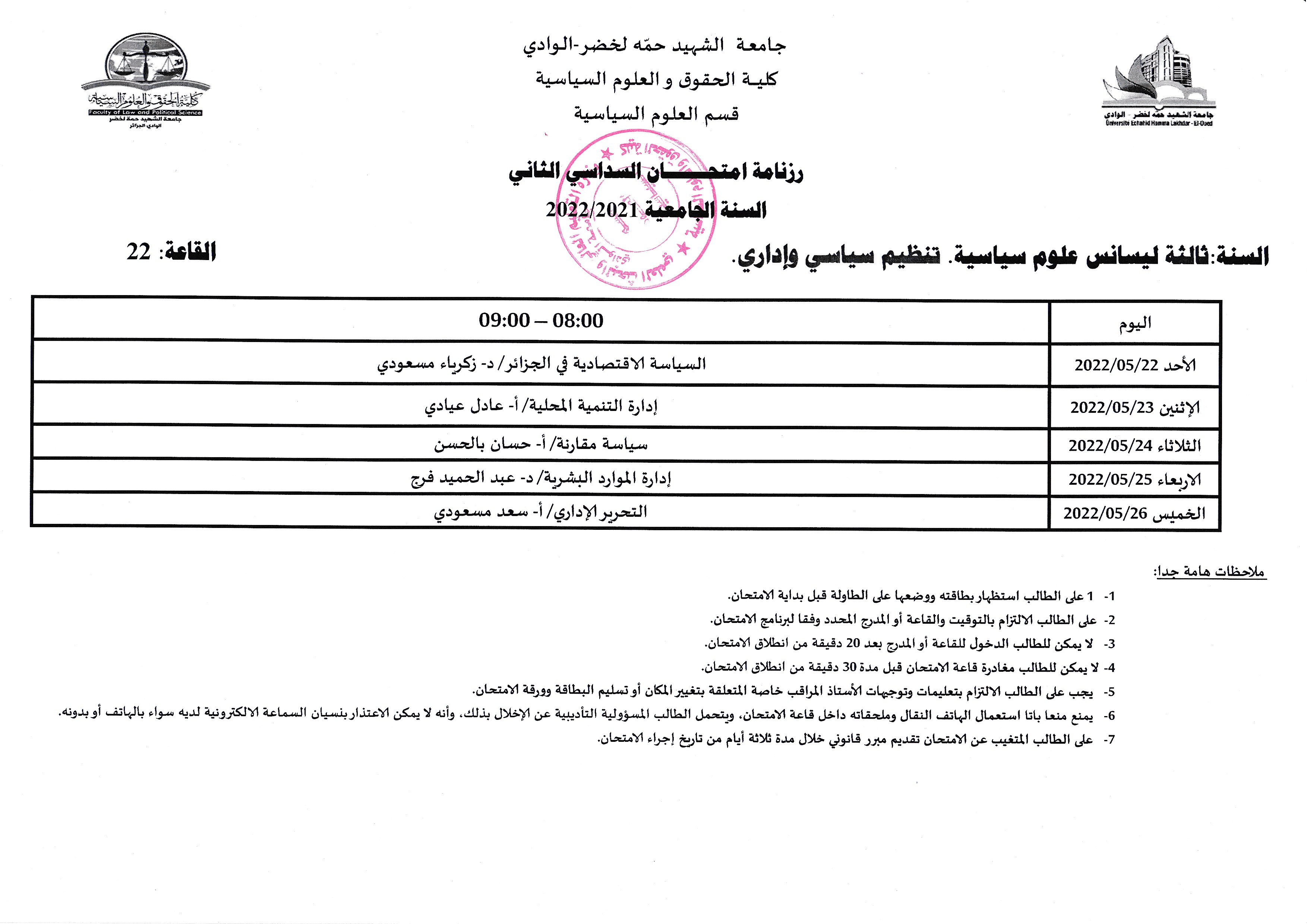 رزنامة امتحانات السداسي الثاني السنة الثالثة تنظيمات علوم سياسية