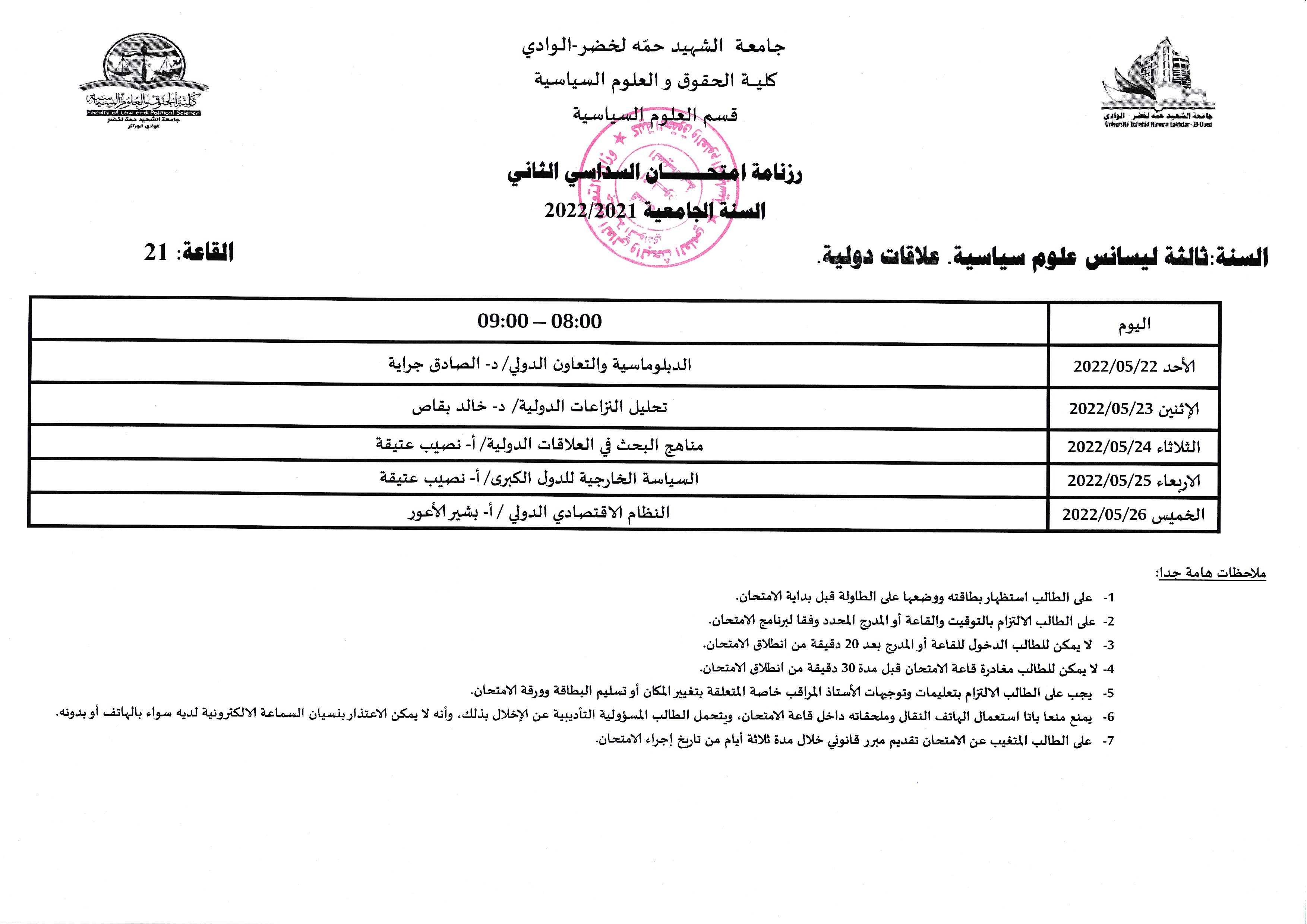 رزنامة امتحانات السداسي الثاني السنة الثالثة علاقات دولية علوم سياسية