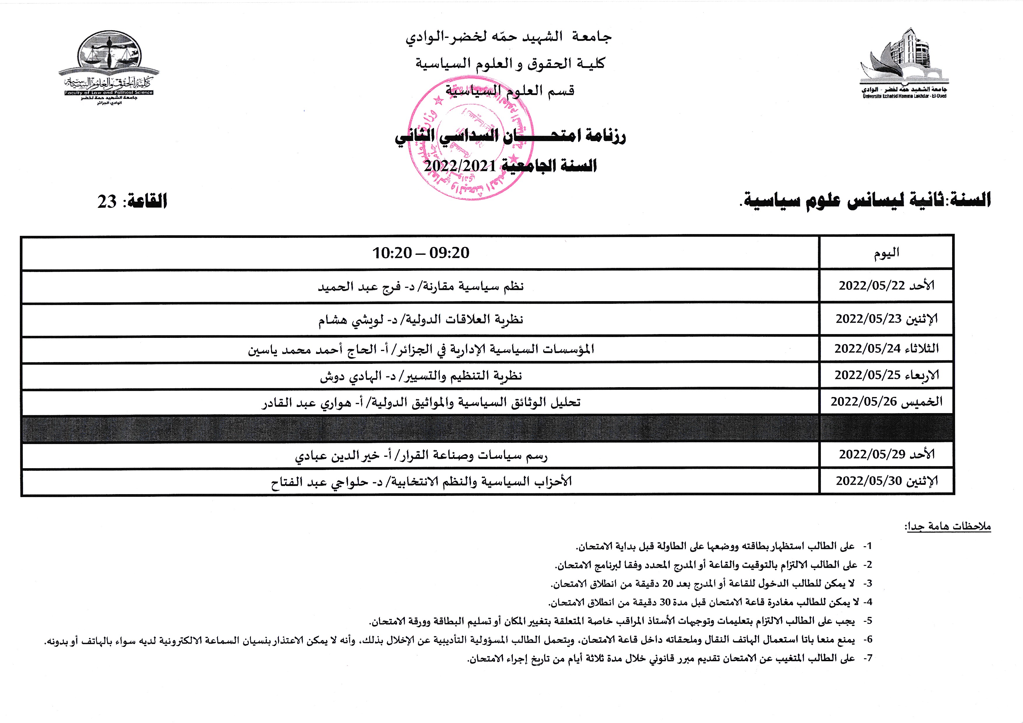 رزنامة امتحانات السداسي الثاني السنة الثانية علوم سياسية