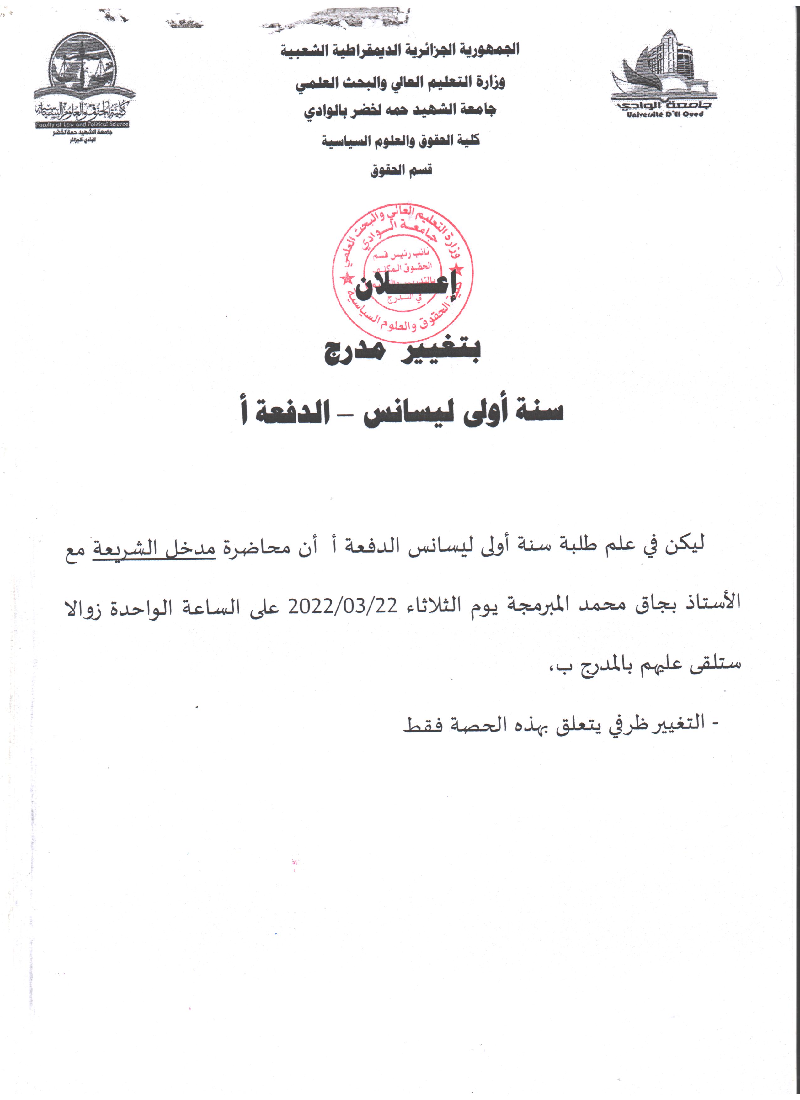 إعلان بتغيير مدرج   سنة أولى ليسانس   الدفعة أ 001 (copie)