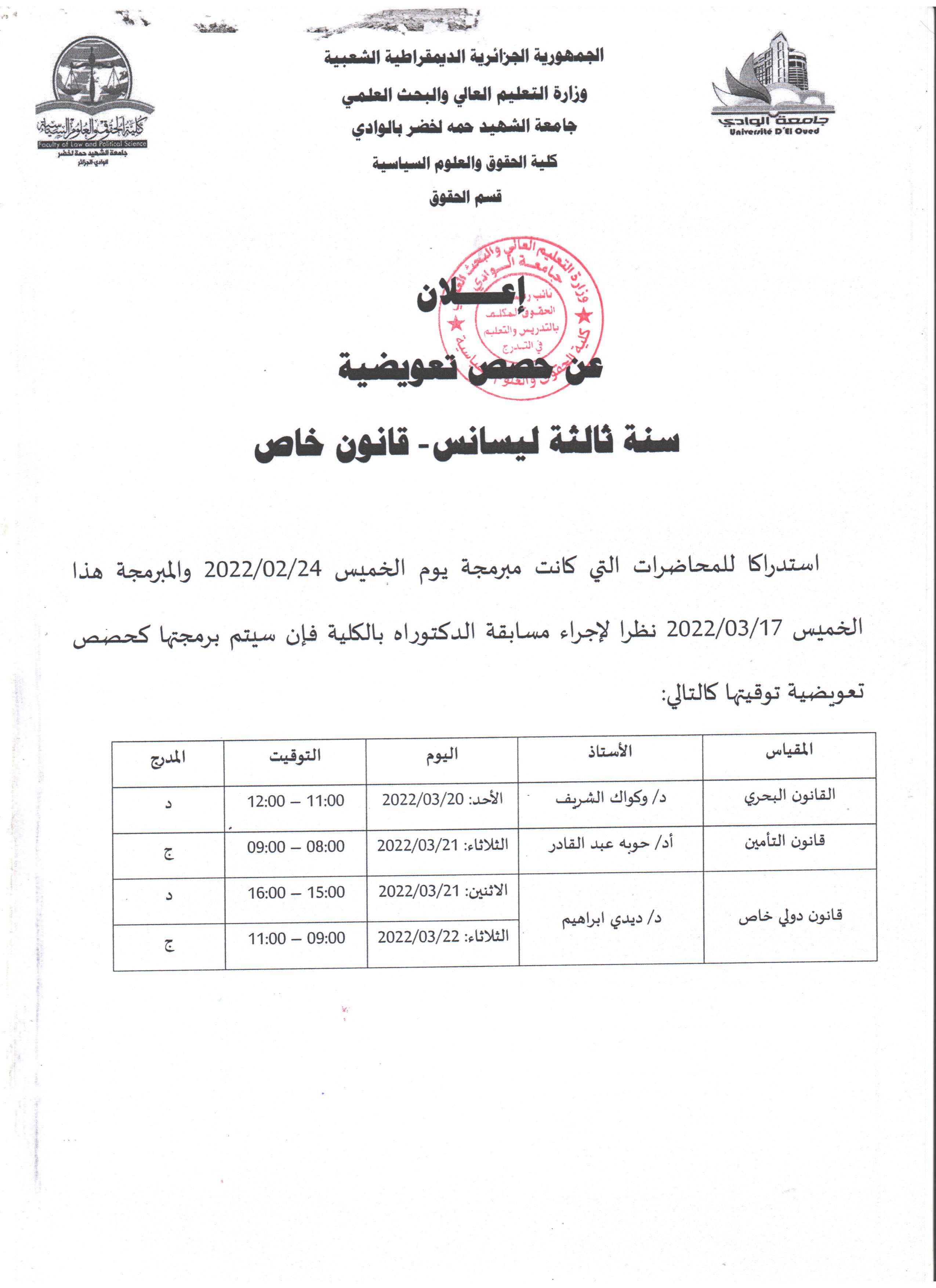إعلان عن حصص تعويضية   سن ثالثة ليسانس قانون خاص 001 (copie)