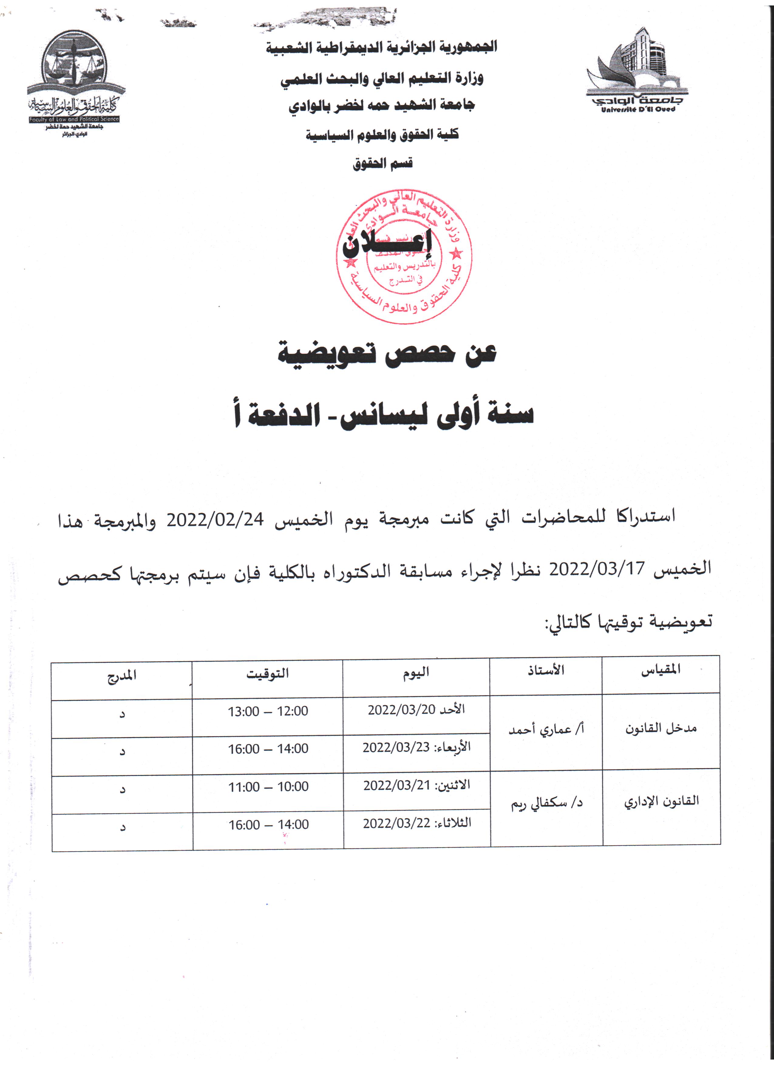 إعلان عن حصص تعويضية   سنة أولى ليسانس دفعة أ 001 (copie)
