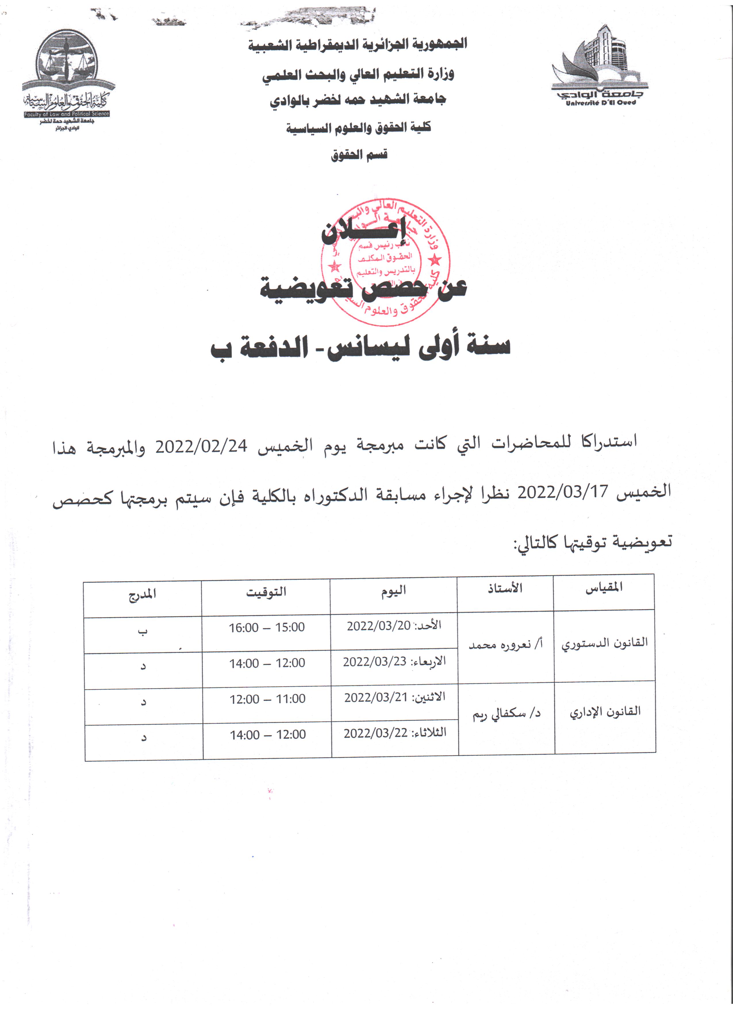 إعلان عن حصص تعويضية   سنة أولى ليسانس دفعة ب 001 (copie)