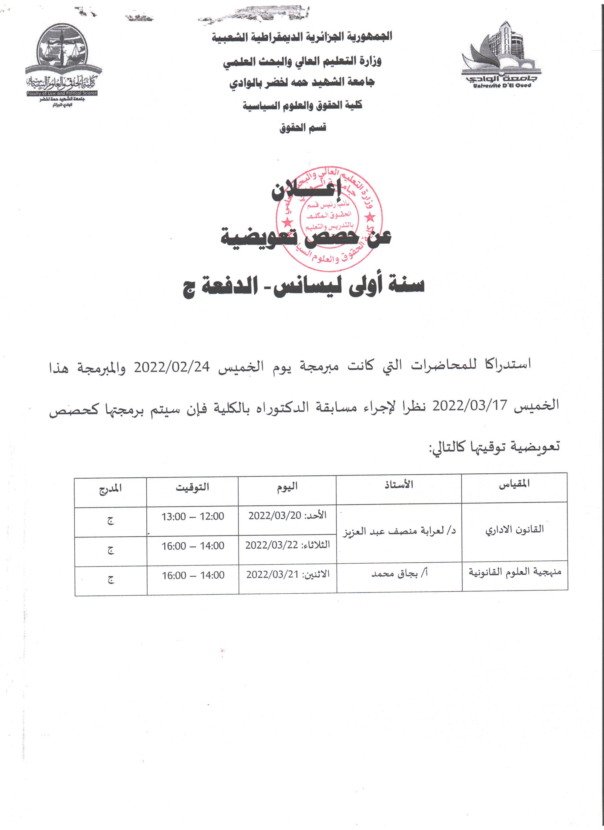 إعلان عن حصص تعويضية   سنة أولى ليسانس دفعة ج 001 (copie)