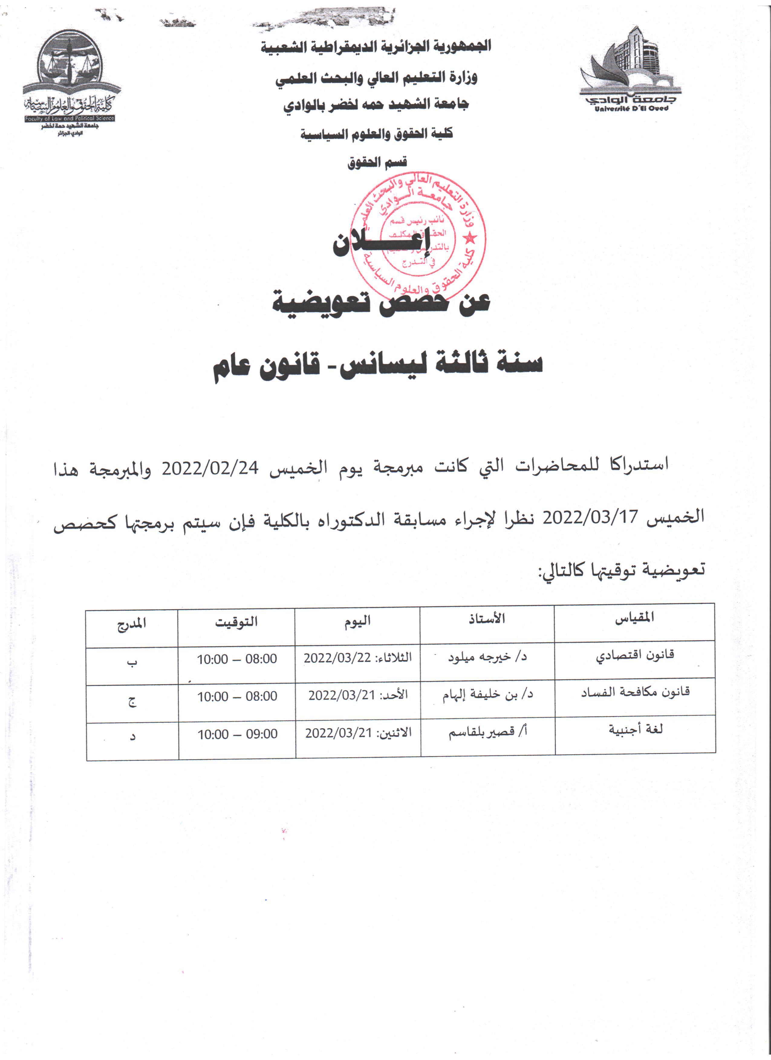 إعلان عن حصص تعويضية   سنة ثالثة ليسانس قانون عام 001 (copie)