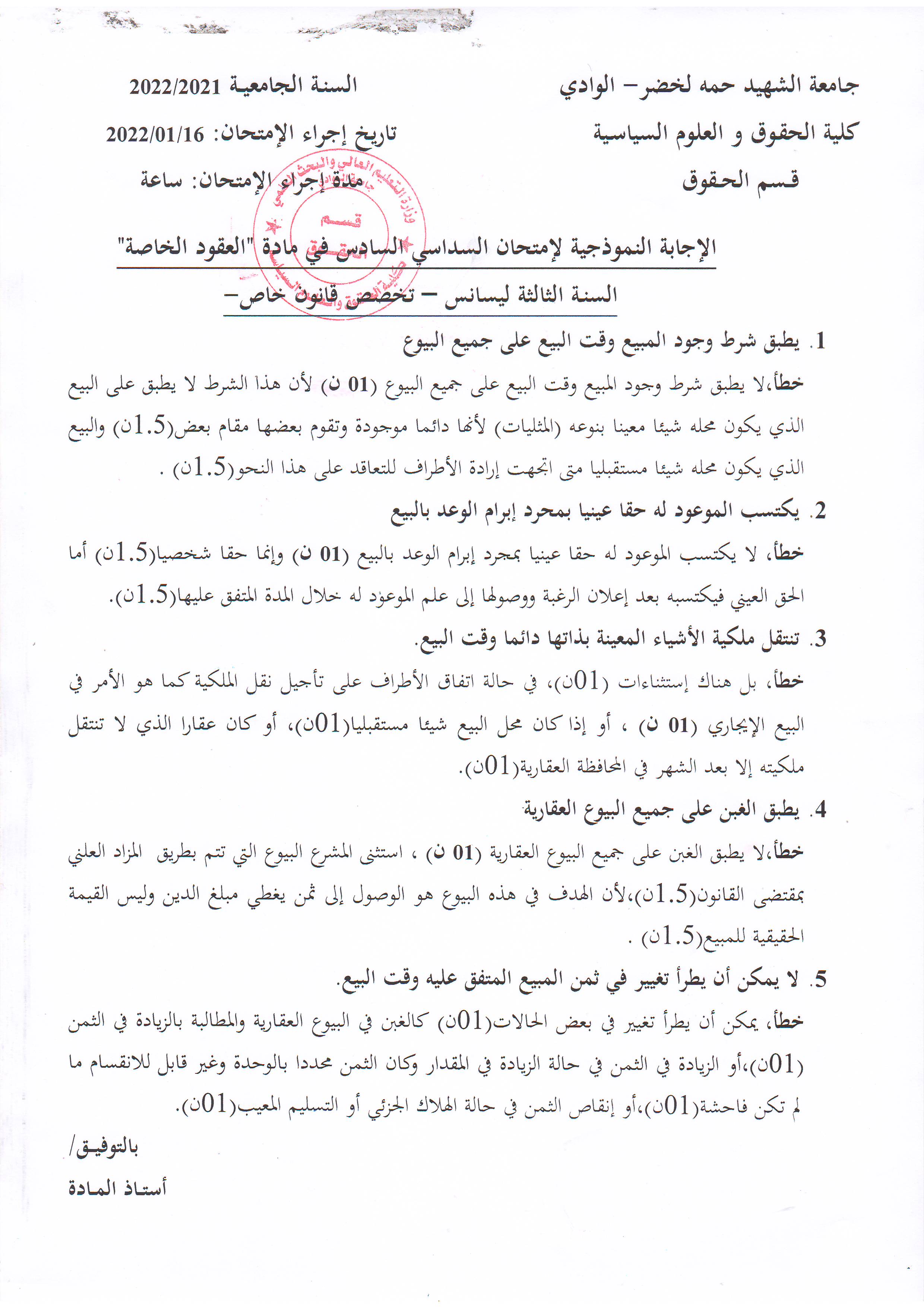 2 الإجابة النموذجية لإمتحان مقياس العقود الخاصة   للسداسي الاول   د. إدريس كمال فتحي 