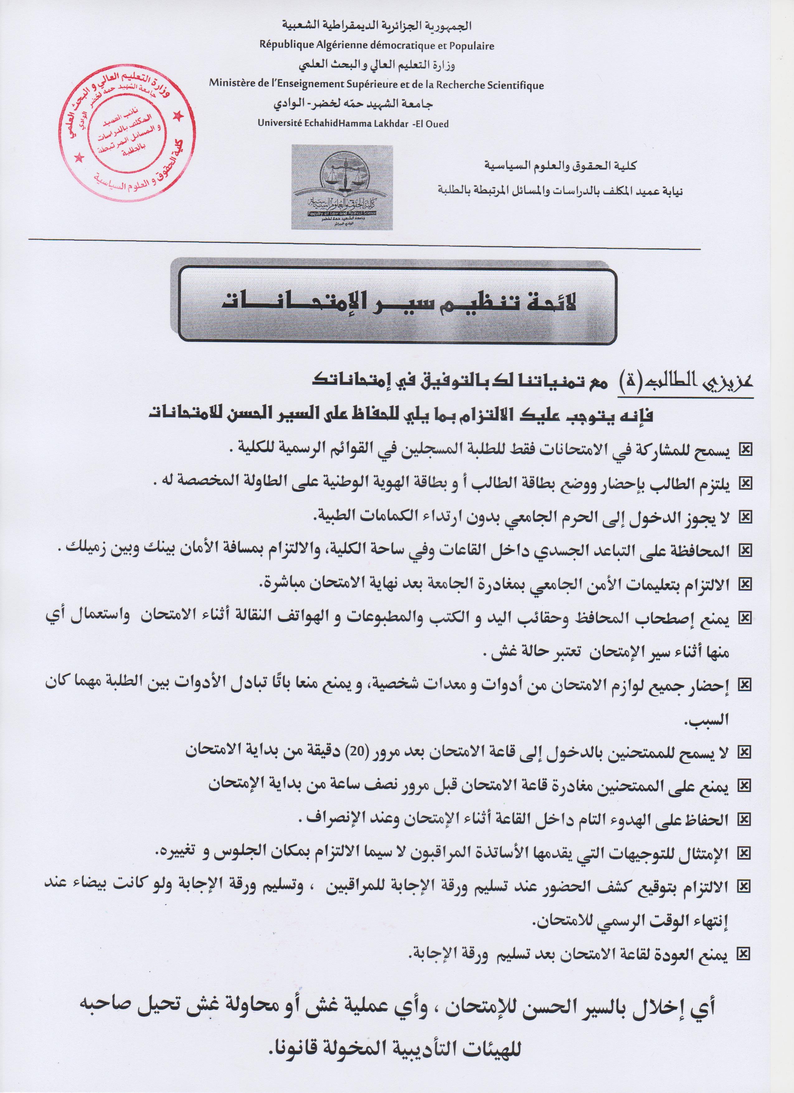 لائحـة تنظيــم سيــــر الإمتحــــانـــــات 