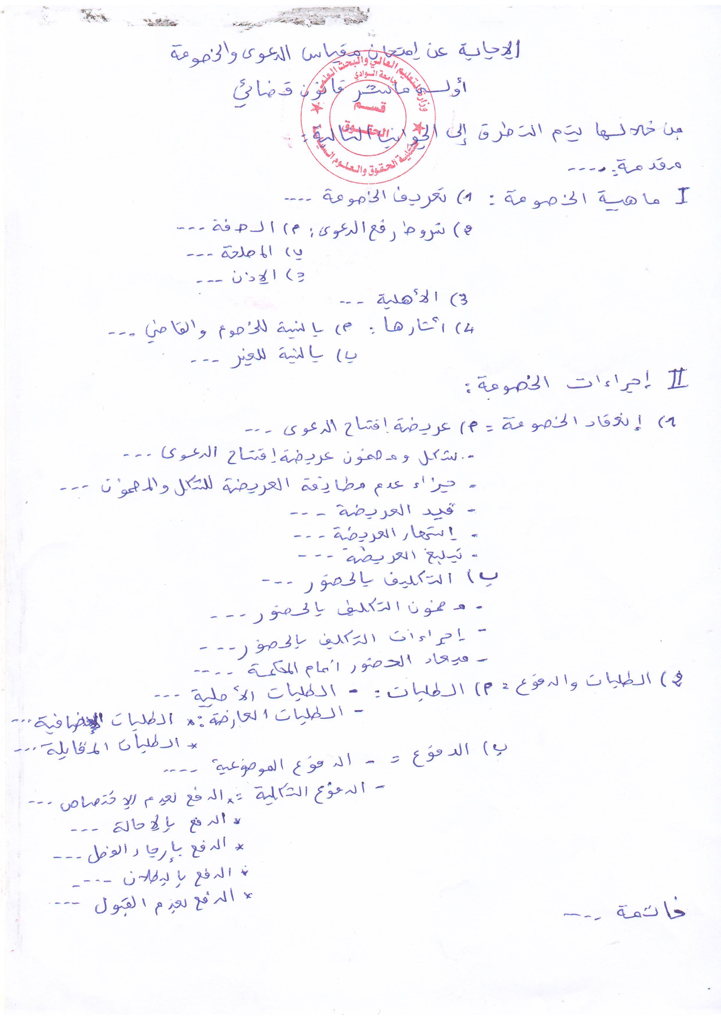 الإجابة النموذجية لإمتحان مقياس الدعوة والخصومة المدنية  سنة أولى ماستر   قانون قضائي   د.عميرات عادل 